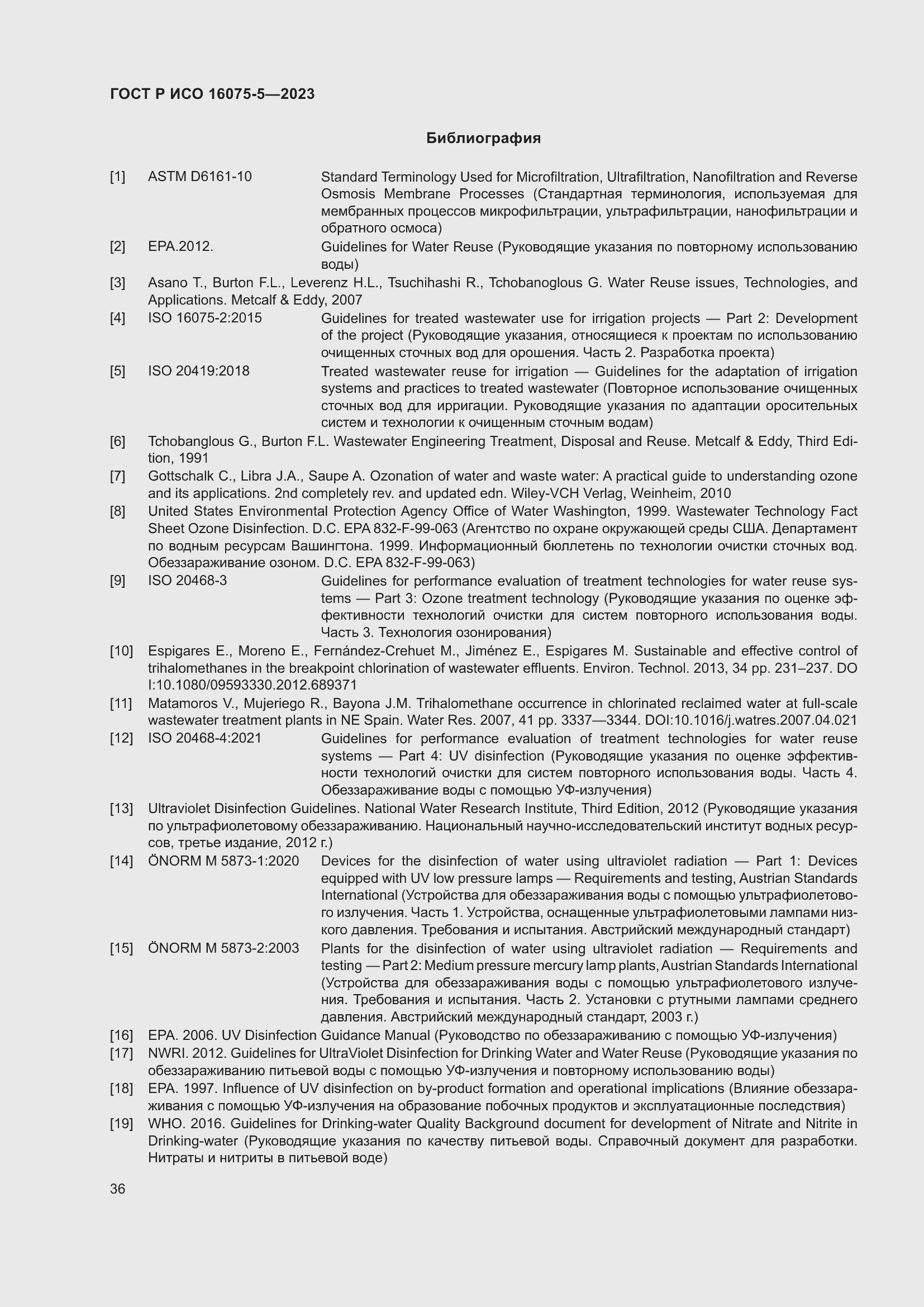 Страница 40 ГОСТ Р ИСО 16075-5-2023