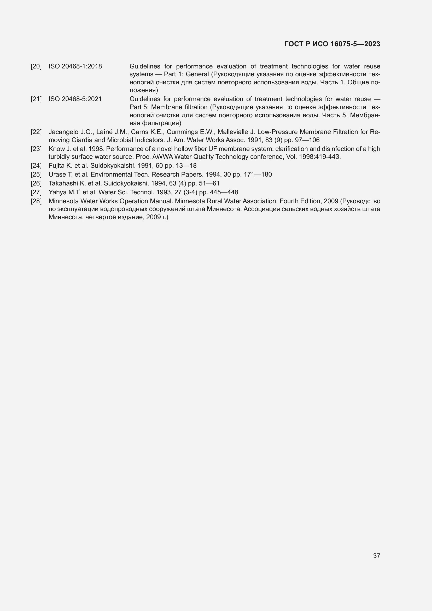 Страница 41 ГОСТ Р ИСО 16075-5-2023