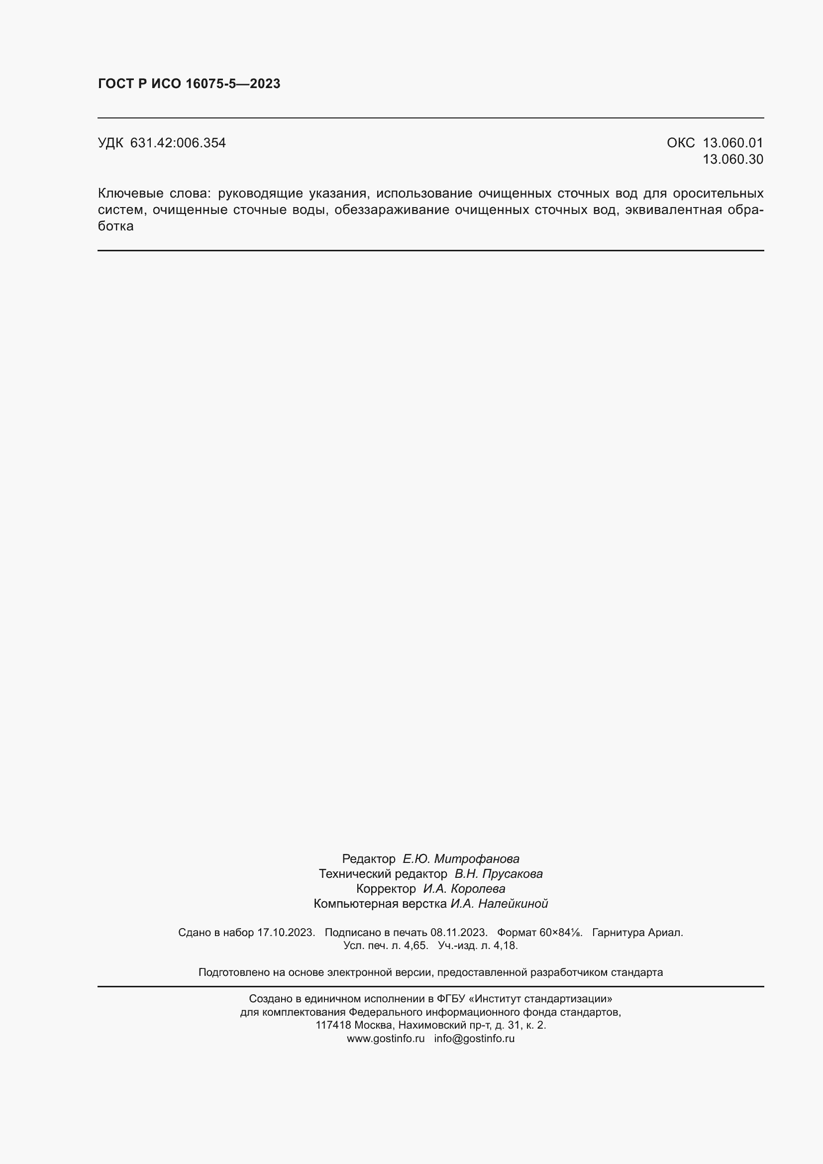 Страница 42 ГОСТ Р ИСО 16075-5-2023