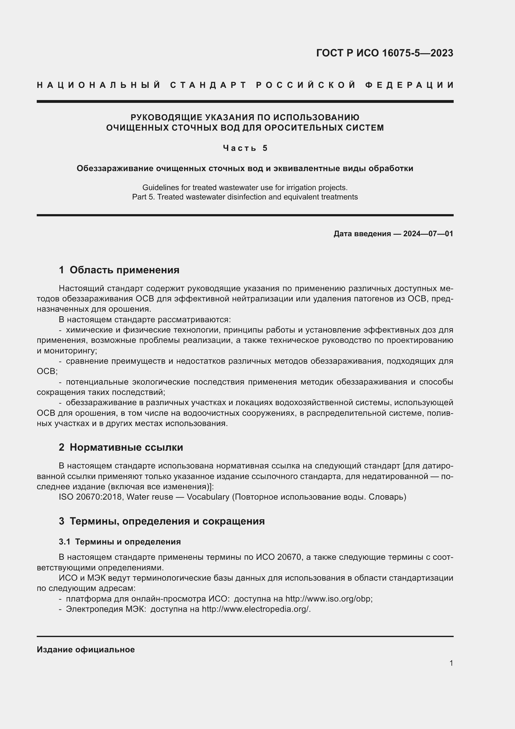 Страница 5 ГОСТ Р ИСО 16075-5-2023