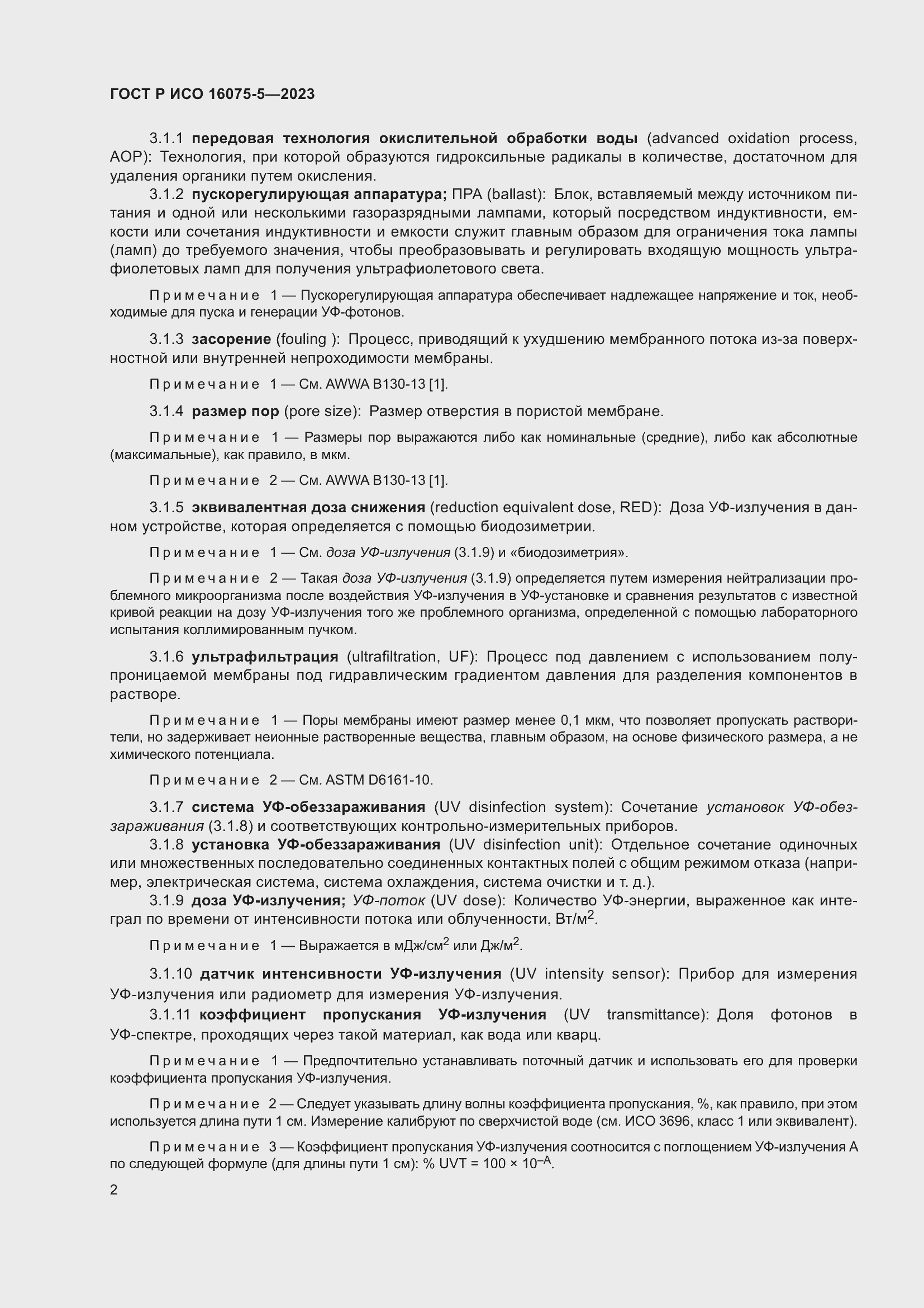 Страница 6 ГОСТ Р ИСО 16075-5-2023