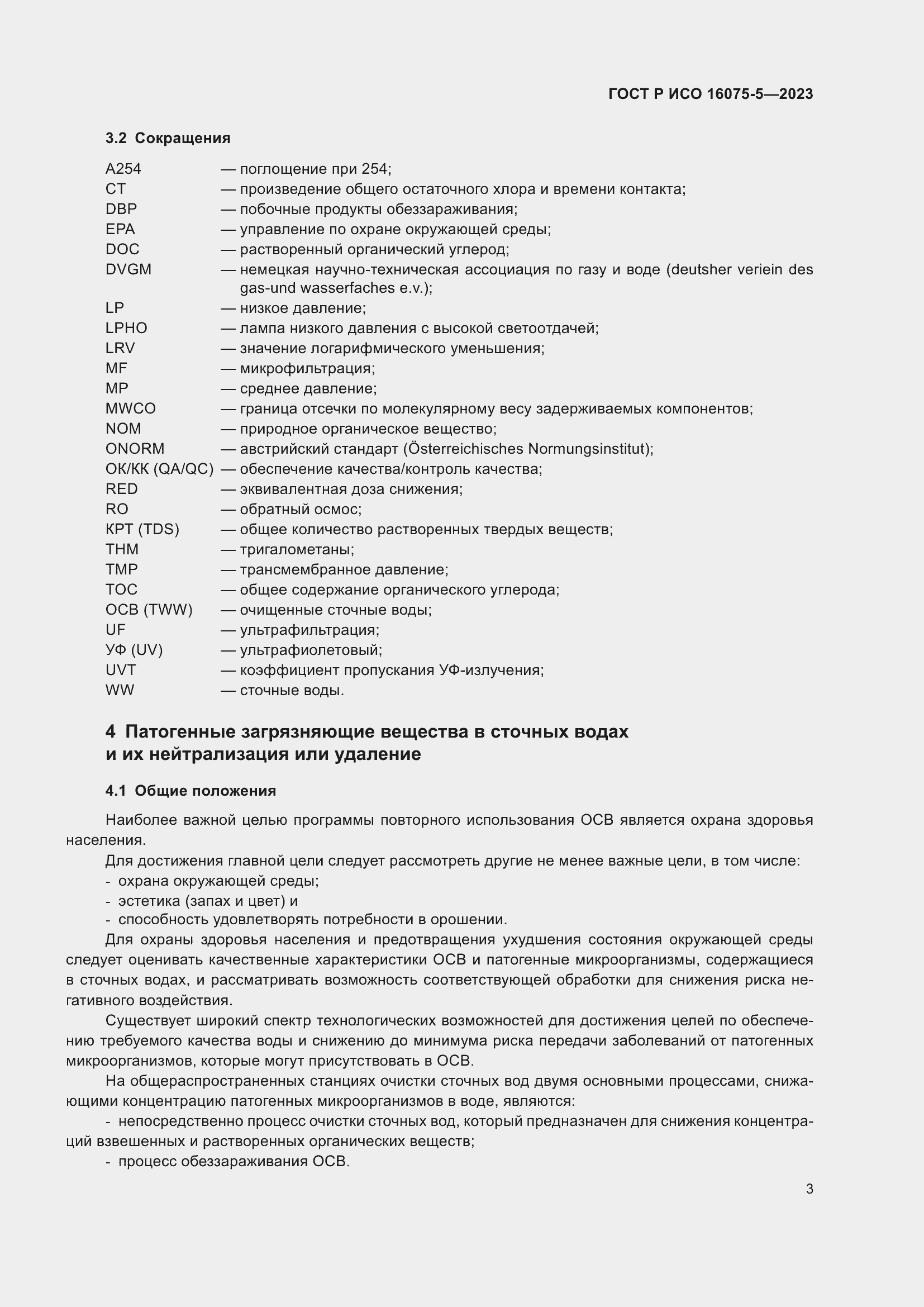 Страница 7 ГОСТ Р ИСО 16075-5-2023