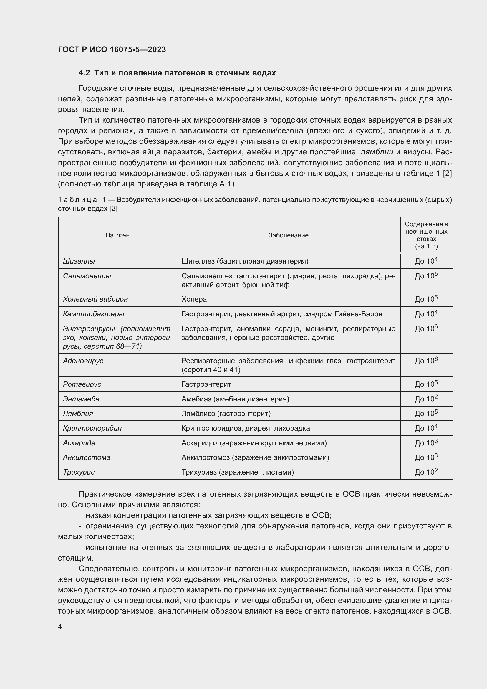 Страница 8 ГОСТ Р ИСО 16075-5-2023