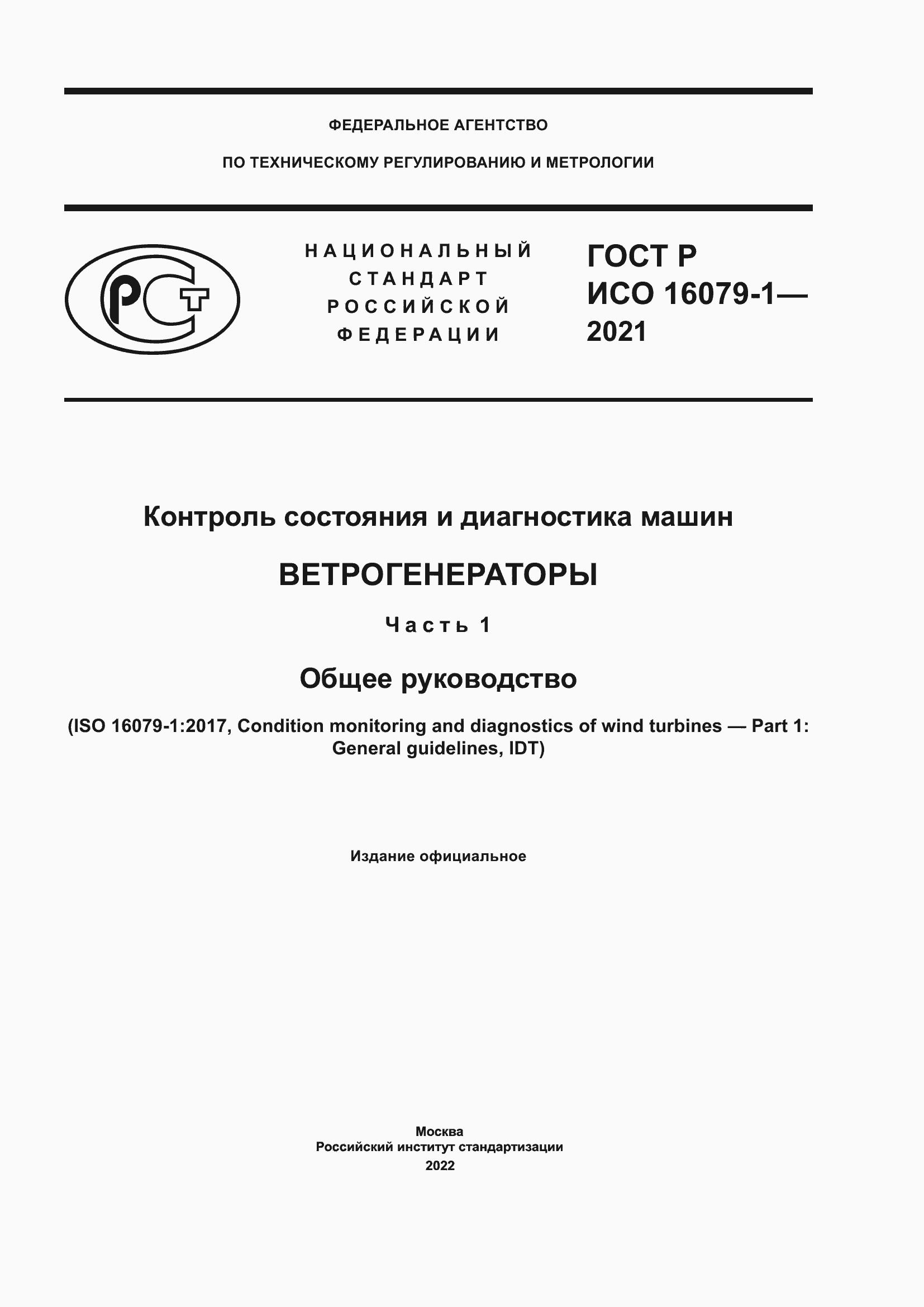 Страница 1 ГОСТ Р ИСО 16079-1-2021
