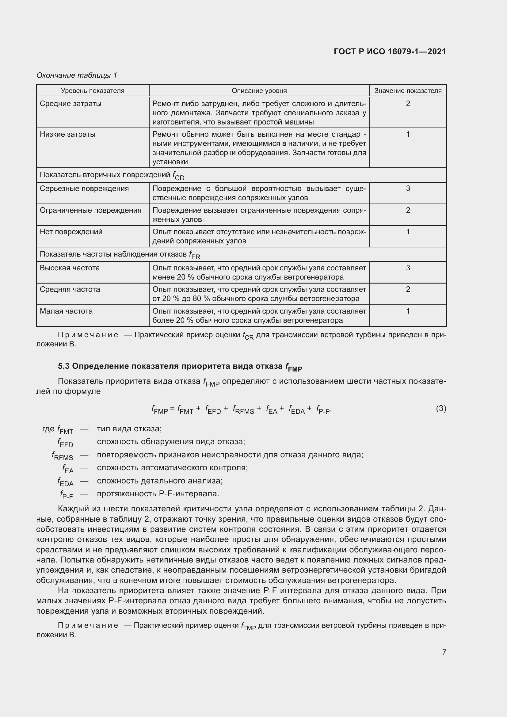 Страница 13 ГОСТ Р ИСО 16079-1-2021