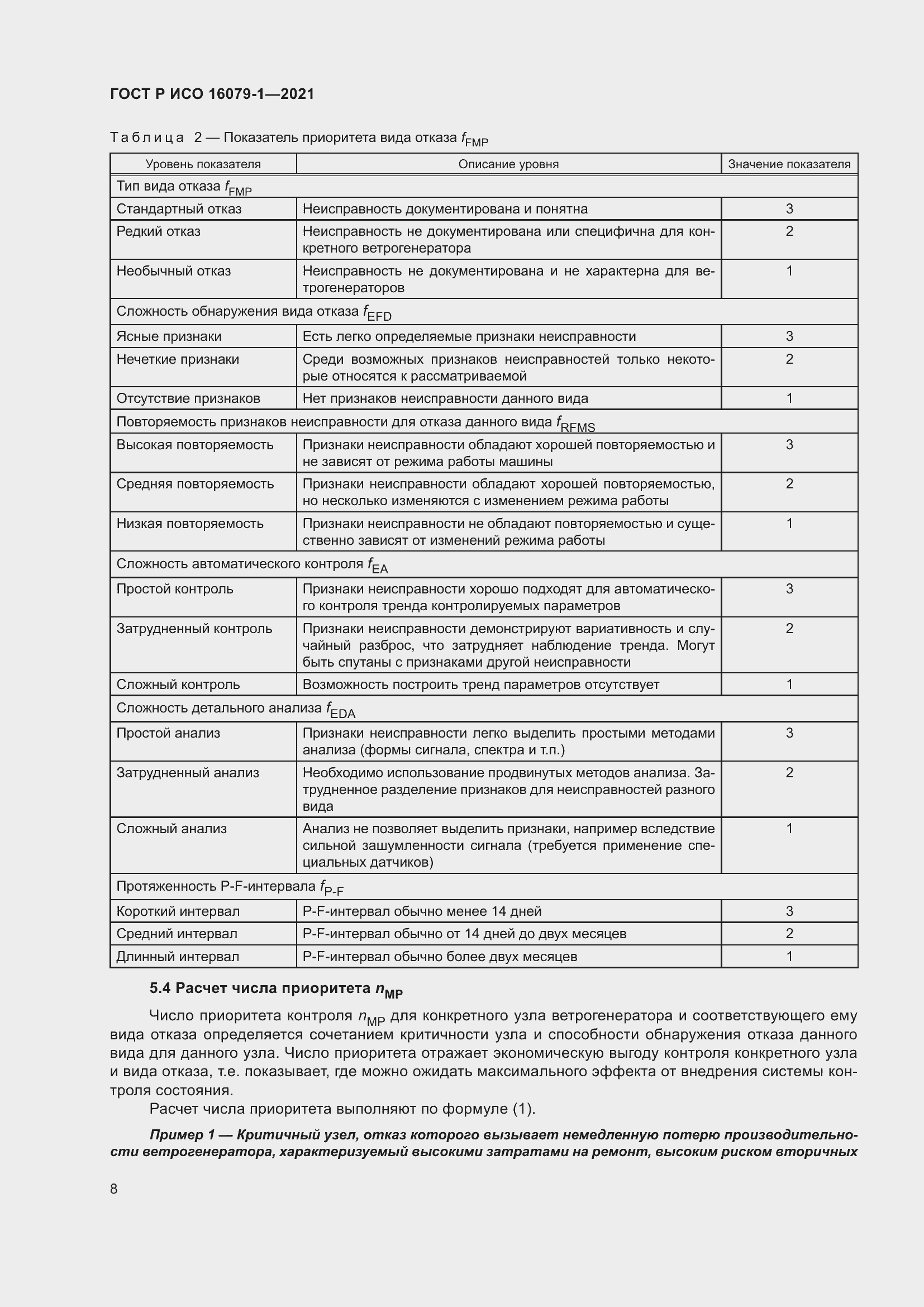 Страница 14 ГОСТ Р ИСО 16079-1-2021