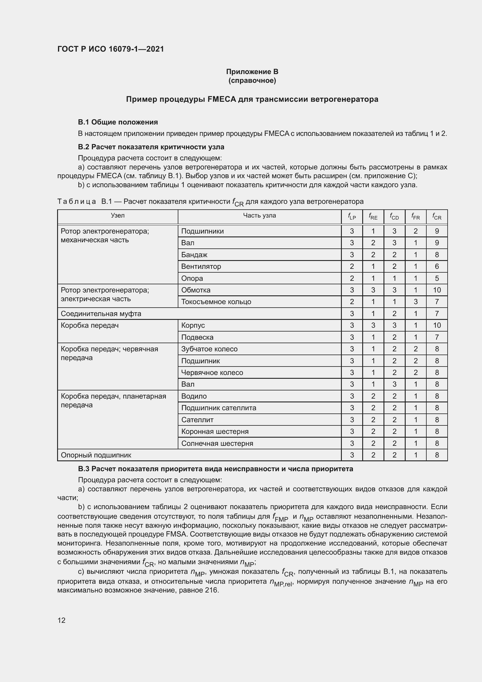 Страница 18 ГОСТ Р ИСО 16079-1-2021