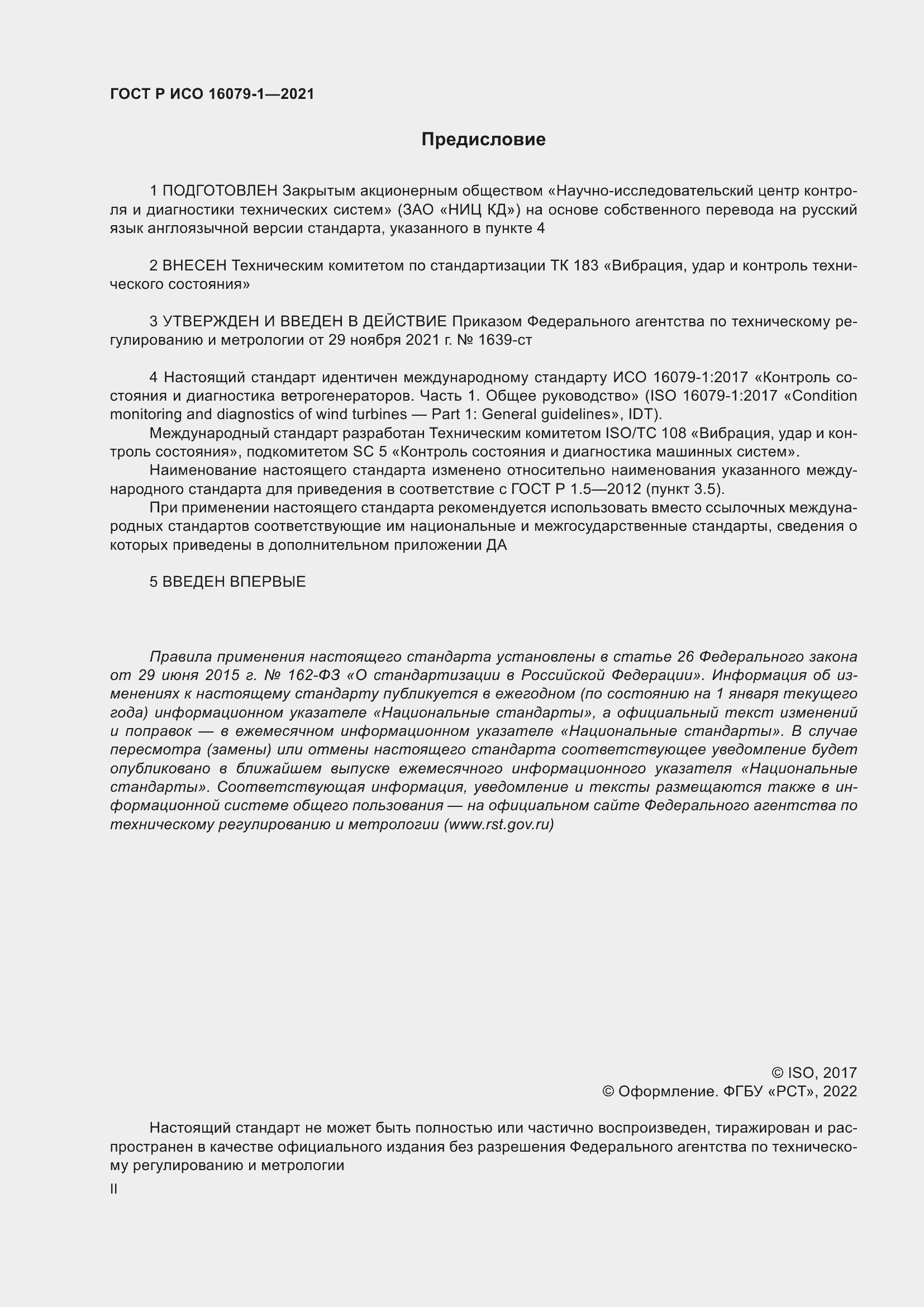 Страница 2 ГОСТ Р ИСО 16079-1-2021
