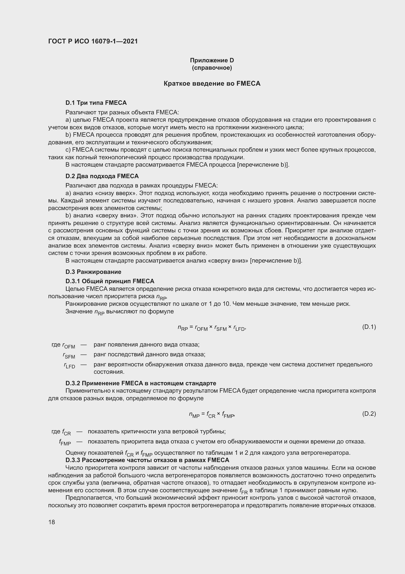 Страница 24 ГОСТ Р ИСО 16079-1-2021