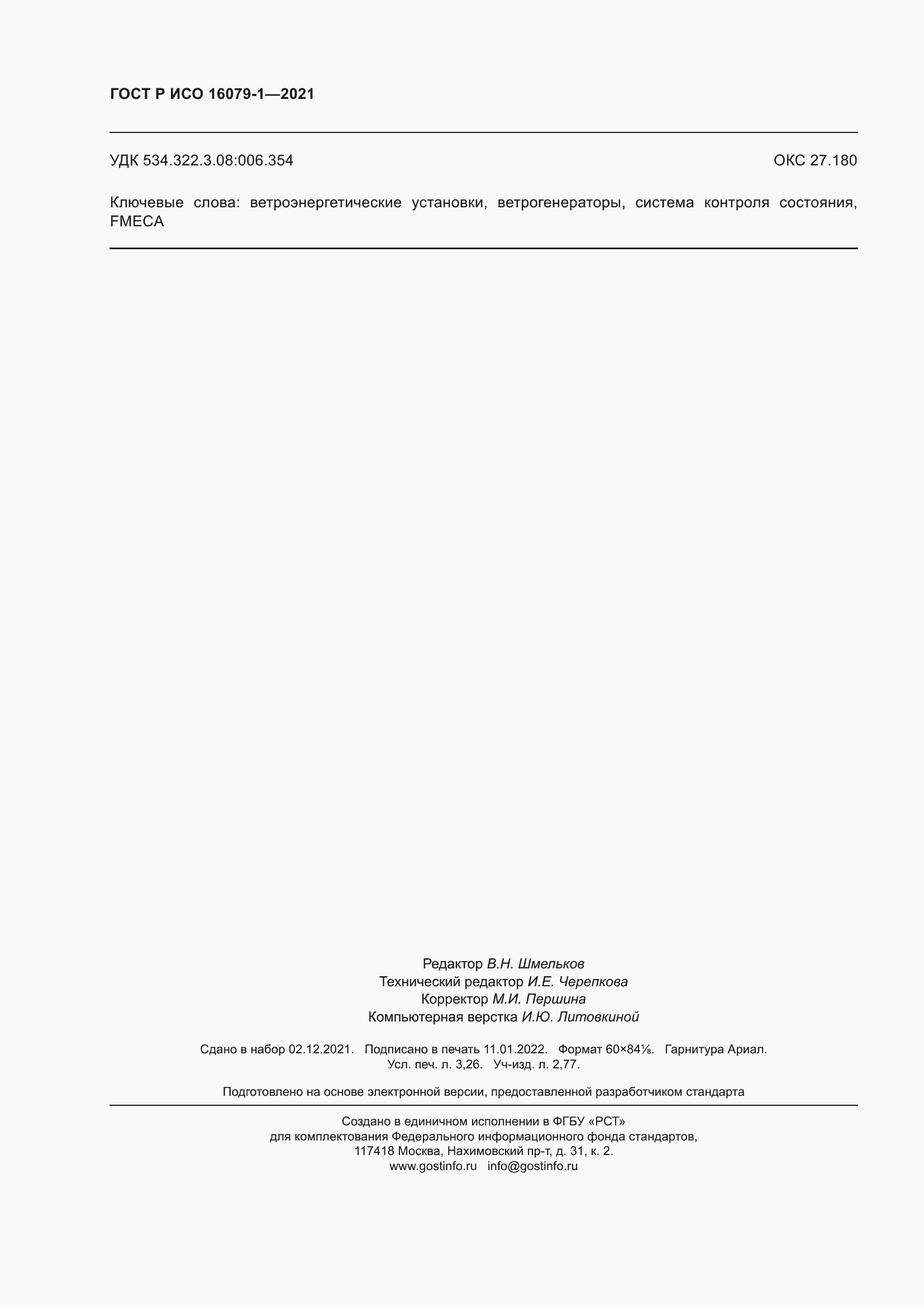 Страница 28 ГОСТ Р ИСО 16079-1-2021