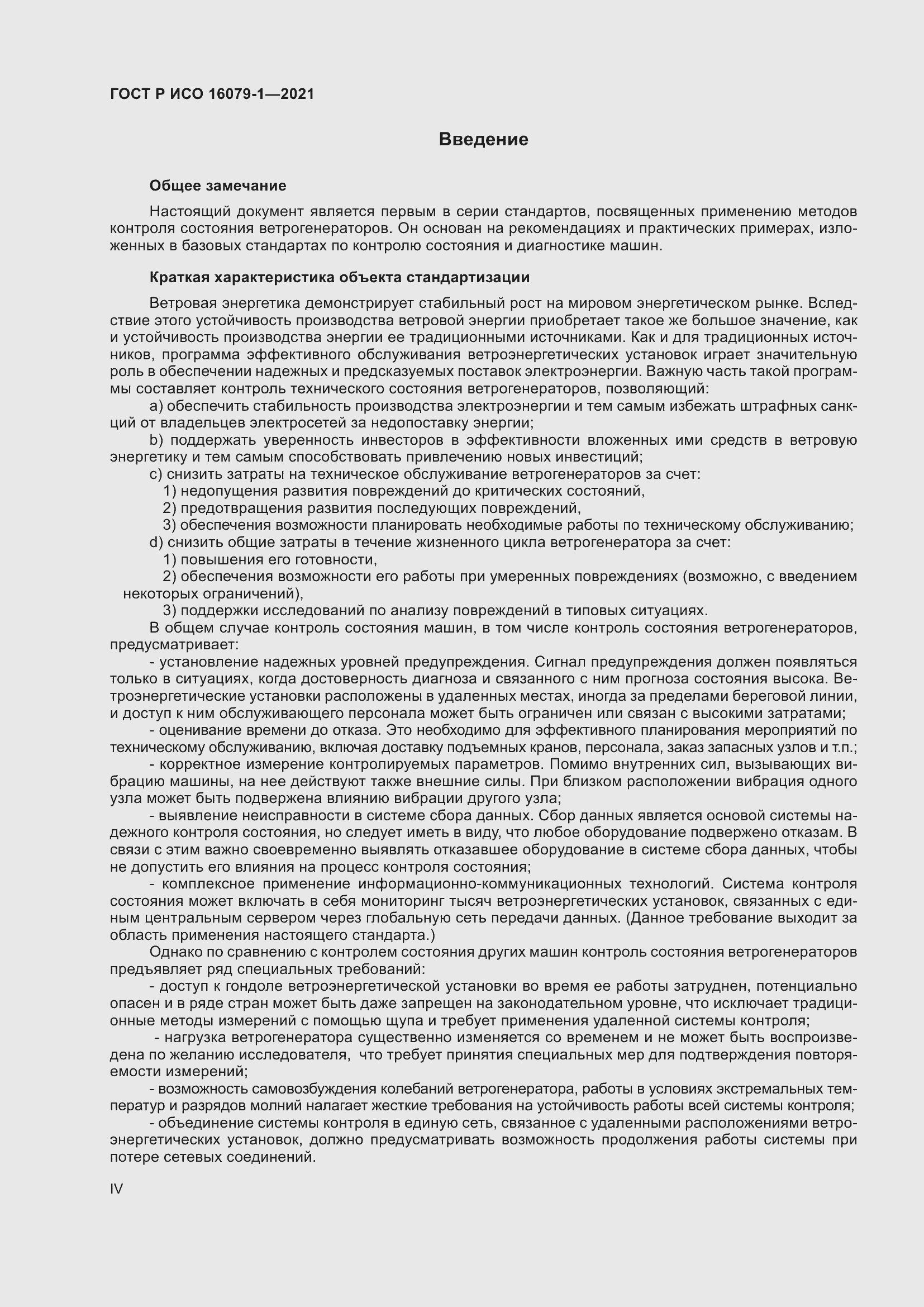 Страница 4 ГОСТ Р ИСО 16079-1-2021