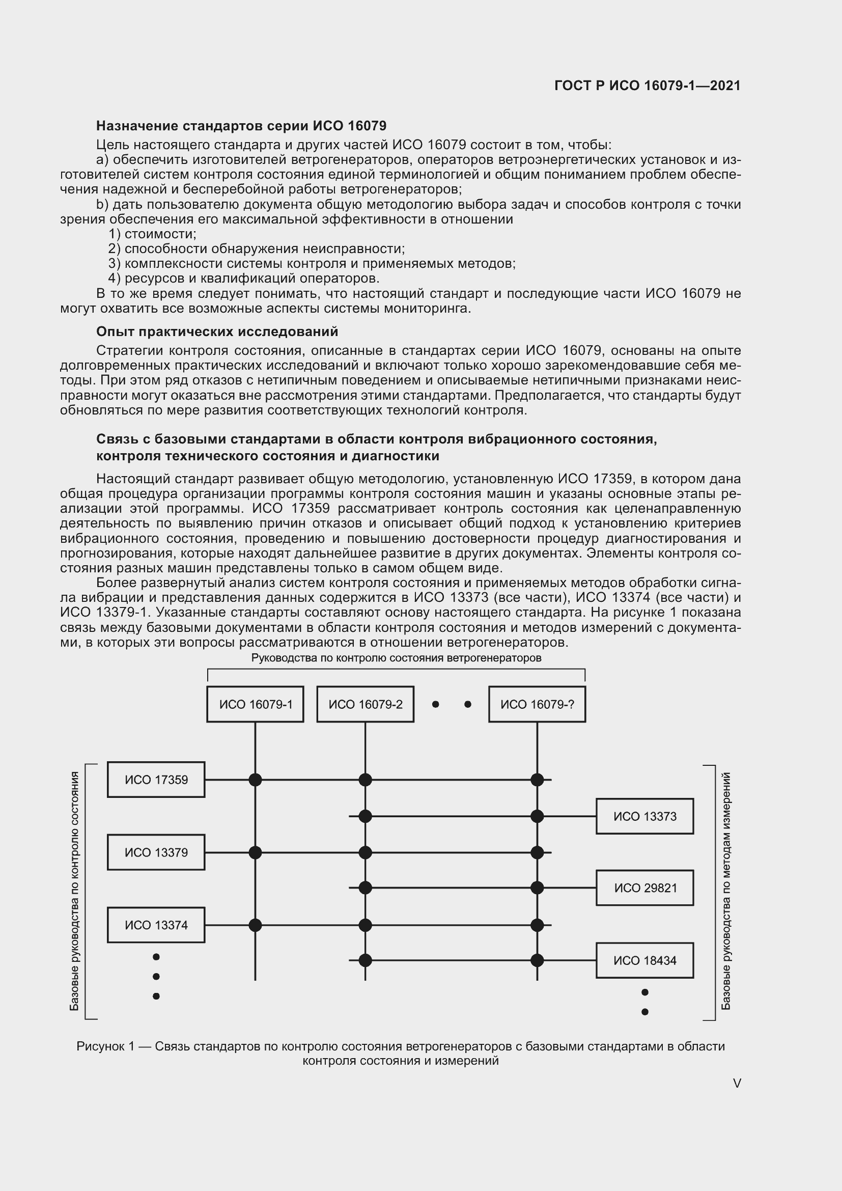 Страница 5 ГОСТ Р ИСО 16079-1-2021