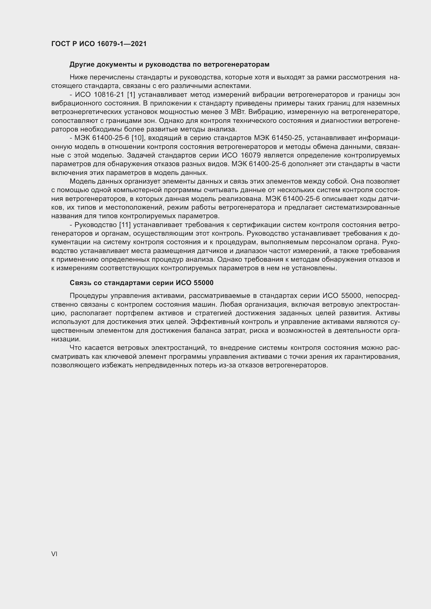 Страница 6 ГОСТ Р ИСО 16079-1-2021