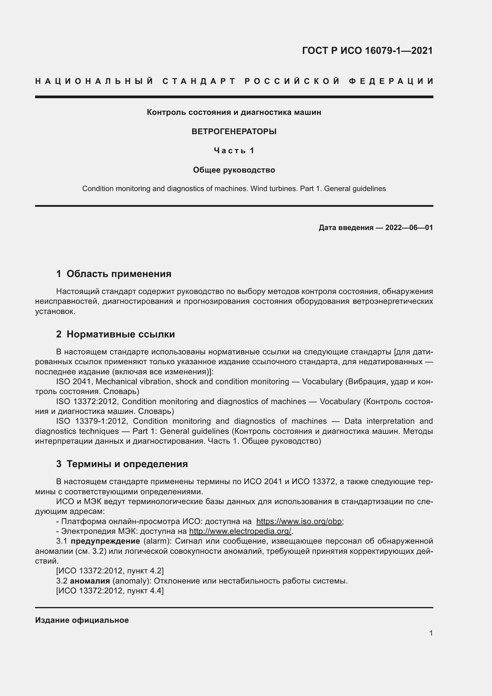 Страница 7 ГОСТ Р ИСО 16079-1-2021