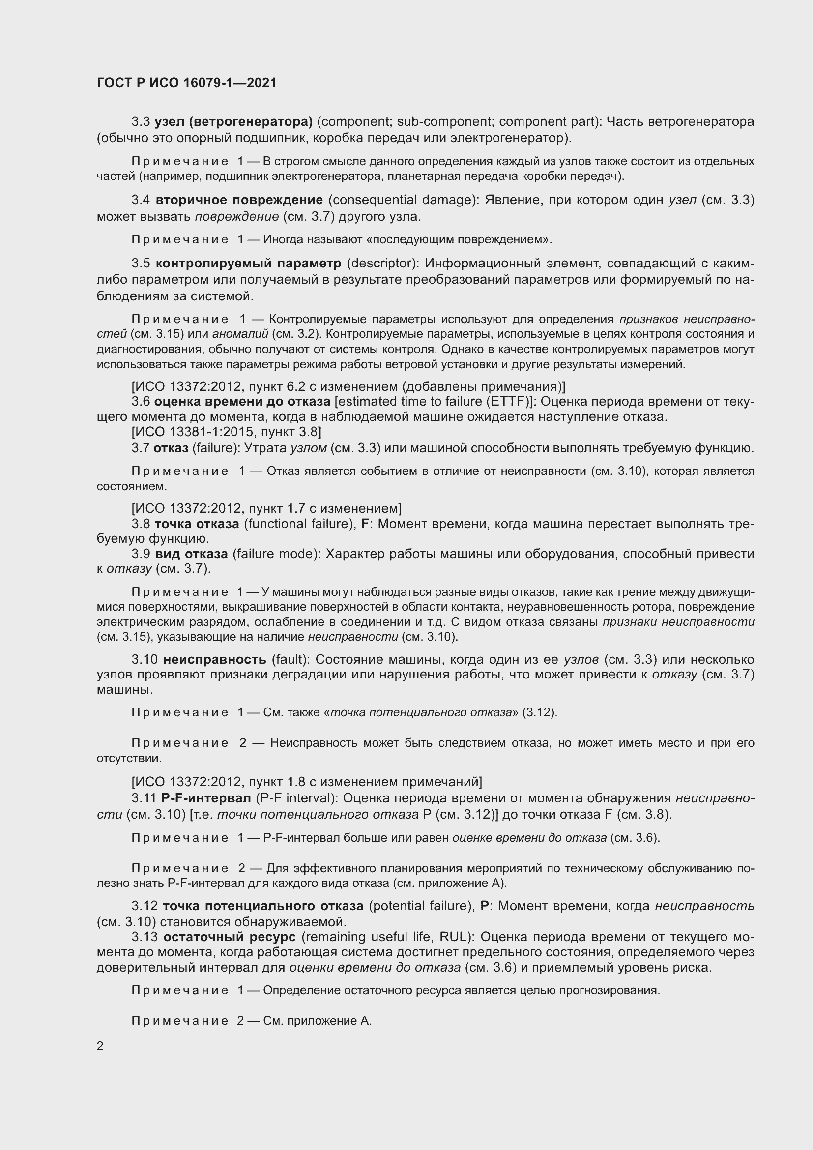 Страница 8 ГОСТ Р ИСО 16079-1-2021