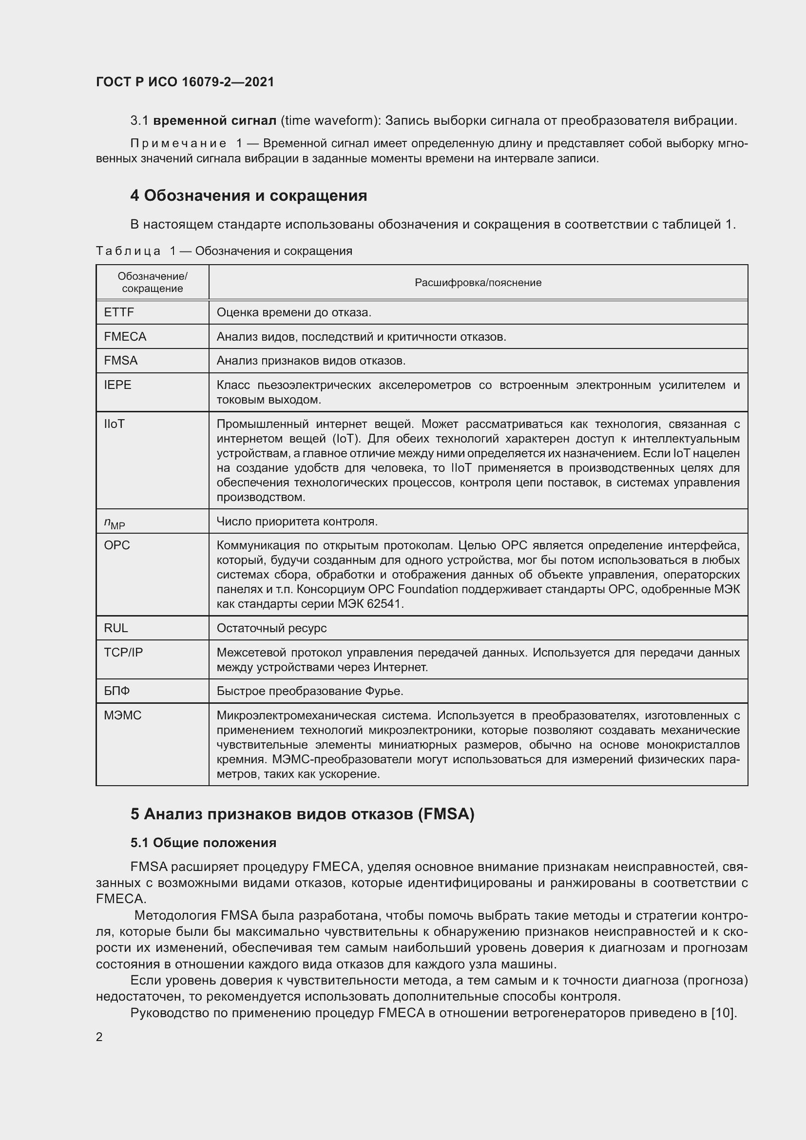 Страница 10 ГОСТ Р ИСО 16079-2-2021