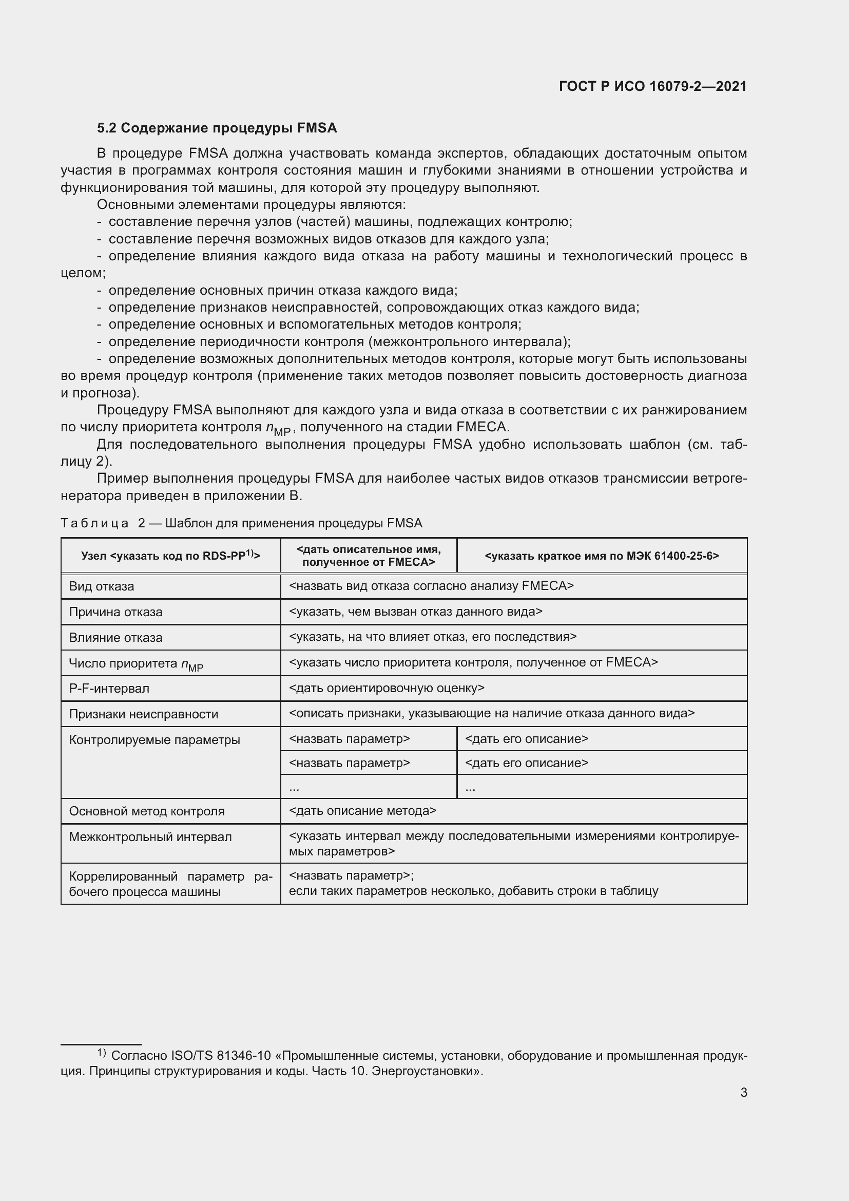 Страница 11 ГОСТ Р ИСО 16079-2-2021