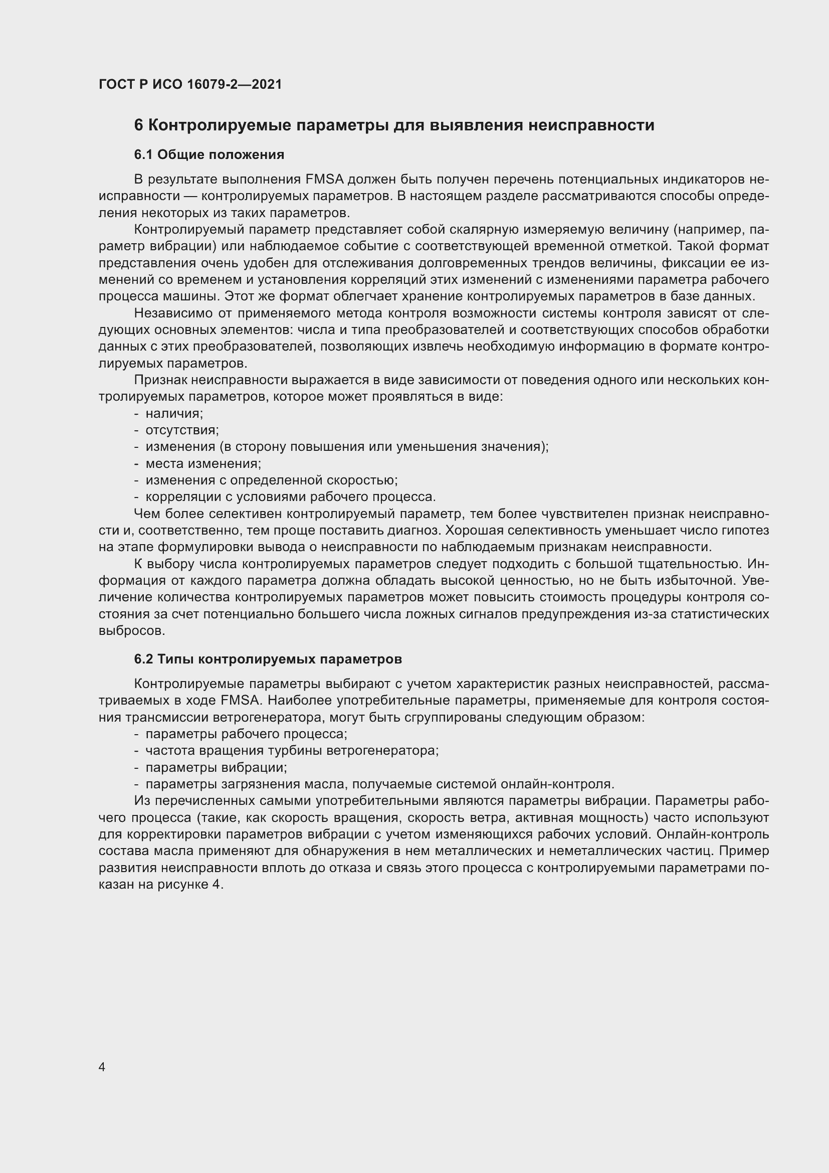 Страница 12 ГОСТ Р ИСО 16079-2-2021