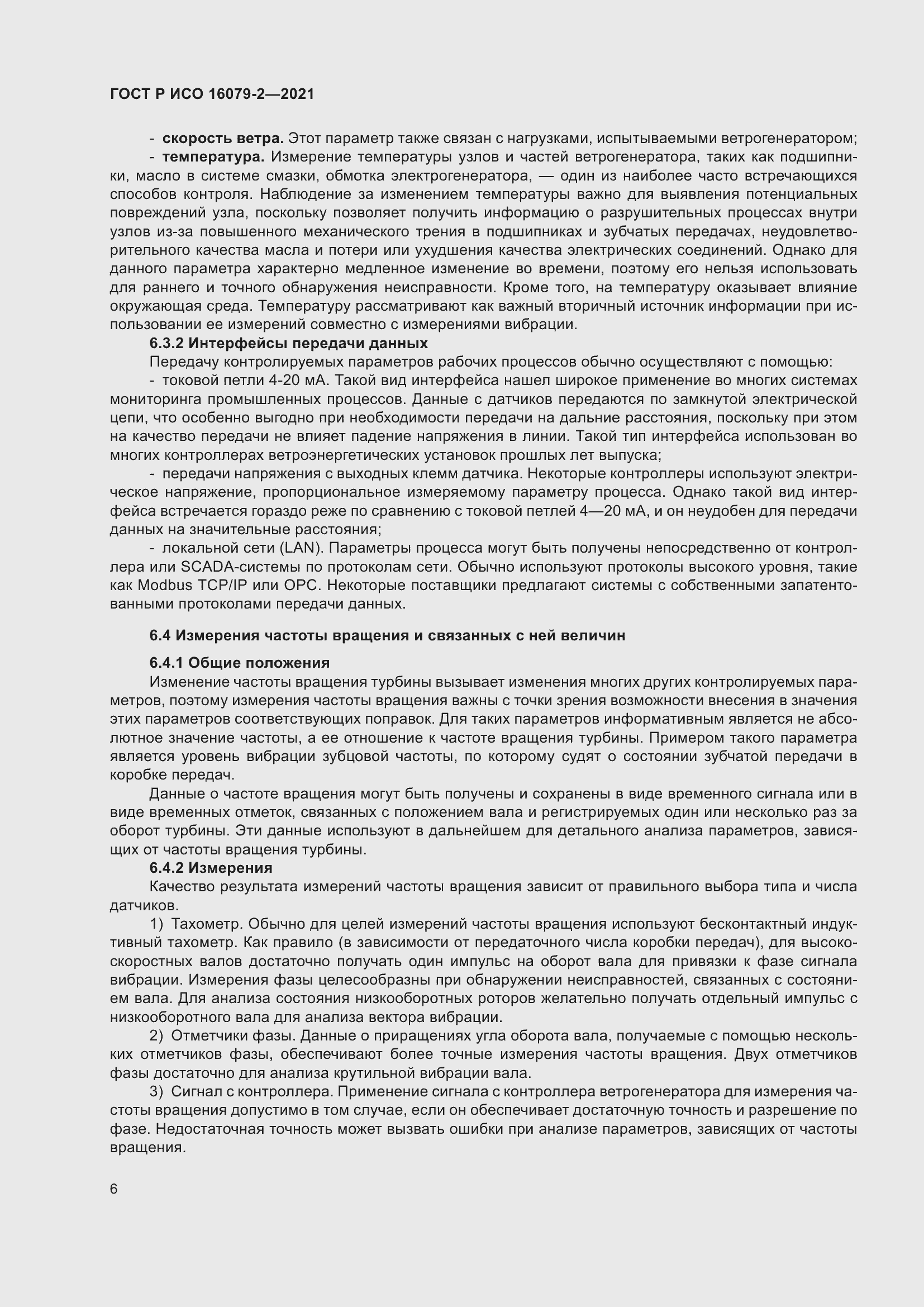 Страница 14 ГОСТ Р ИСО 16079-2-2021