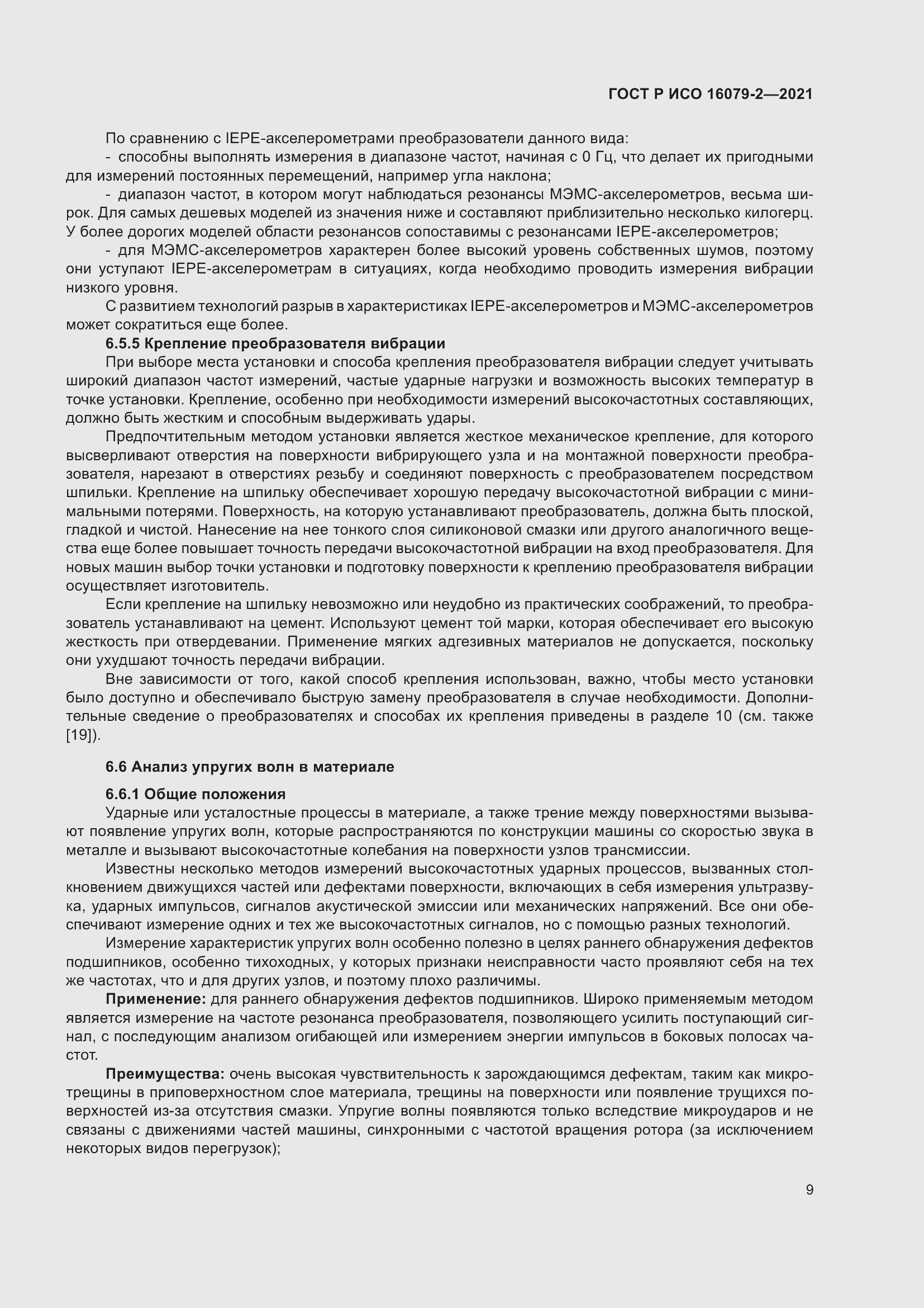 Страница 17 ГОСТ Р ИСО 16079-2-2021