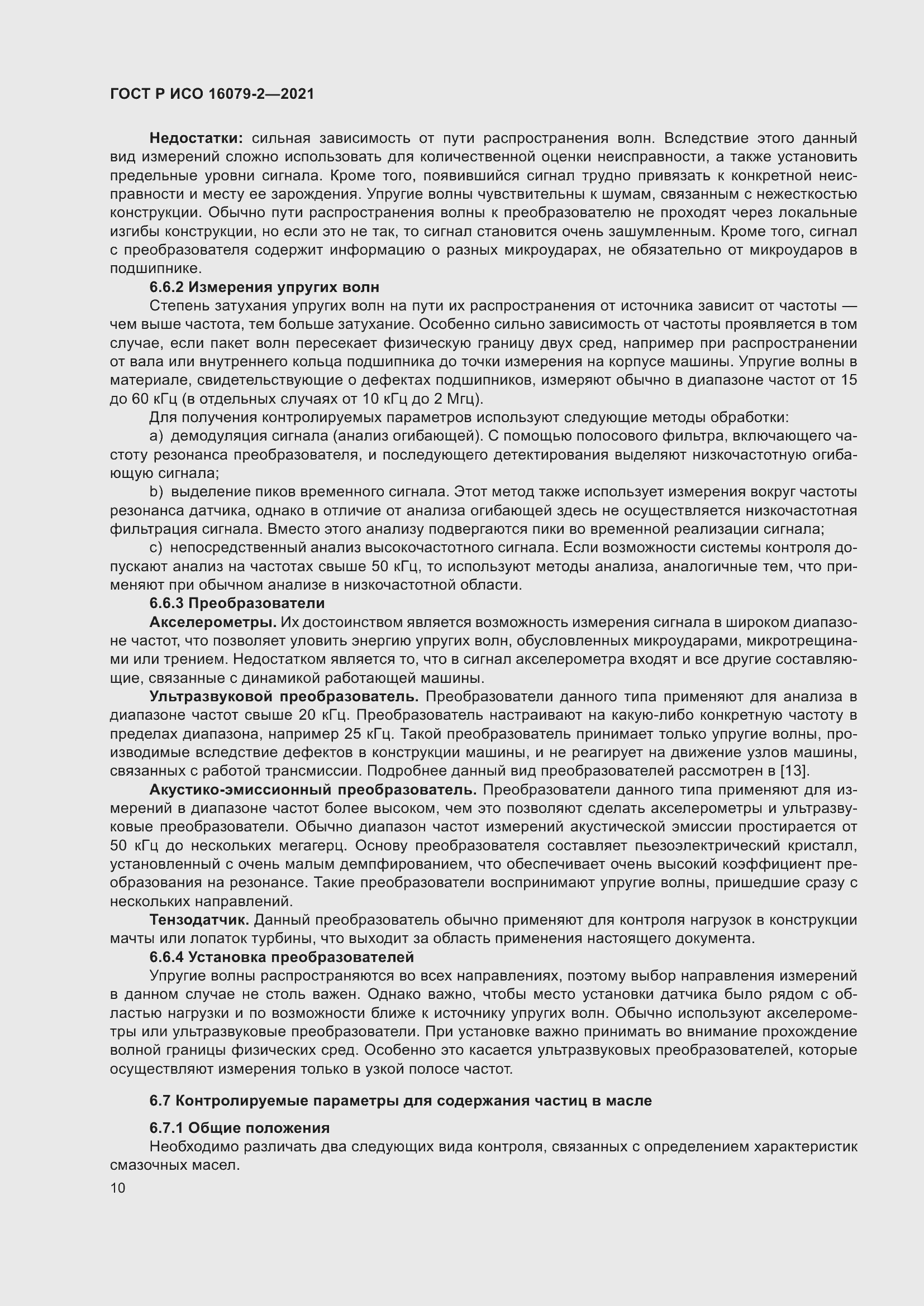 Страница 18 ГОСТ Р ИСО 16079-2-2021