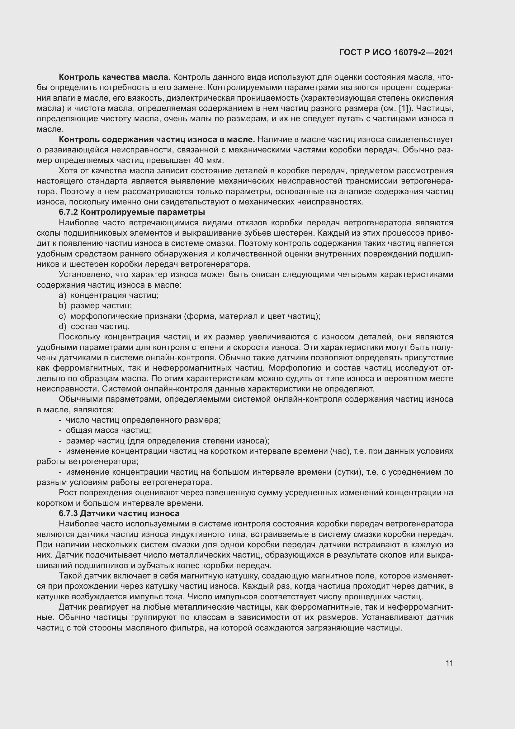 Страница 19 ГОСТ Р ИСО 16079-2-2021