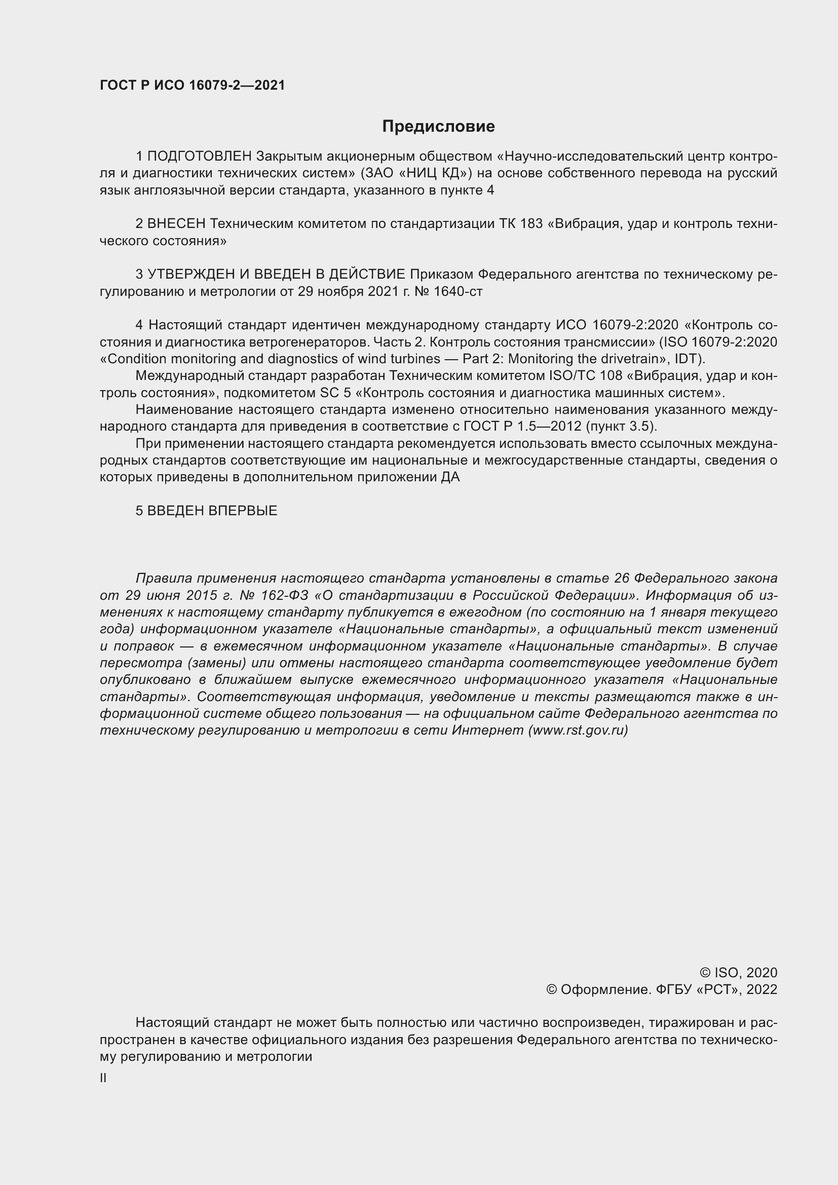 Страница 2 ГОСТ Р ИСО 16079-2-2021