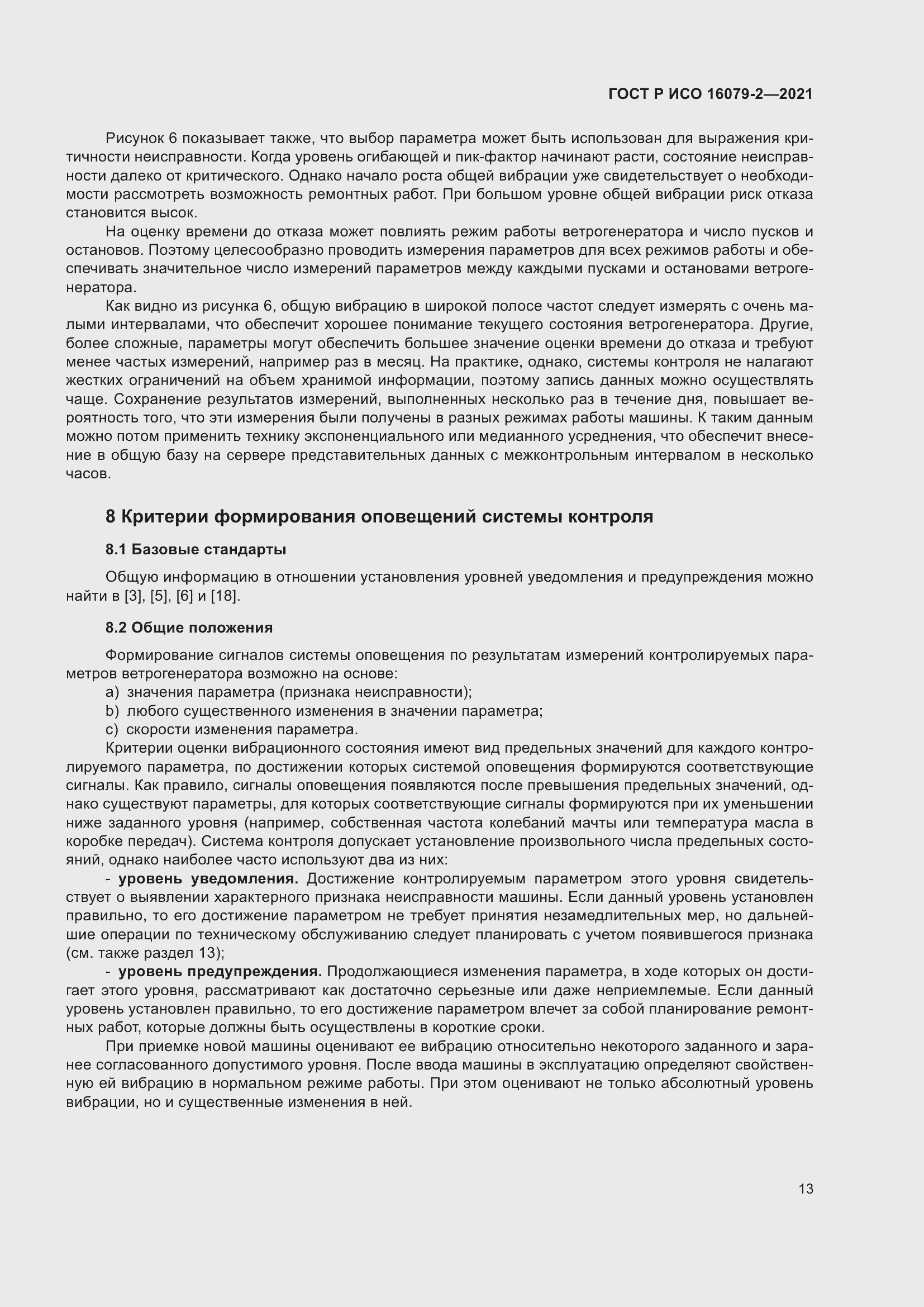 Страница 21 ГОСТ Р ИСО 16079-2-2021