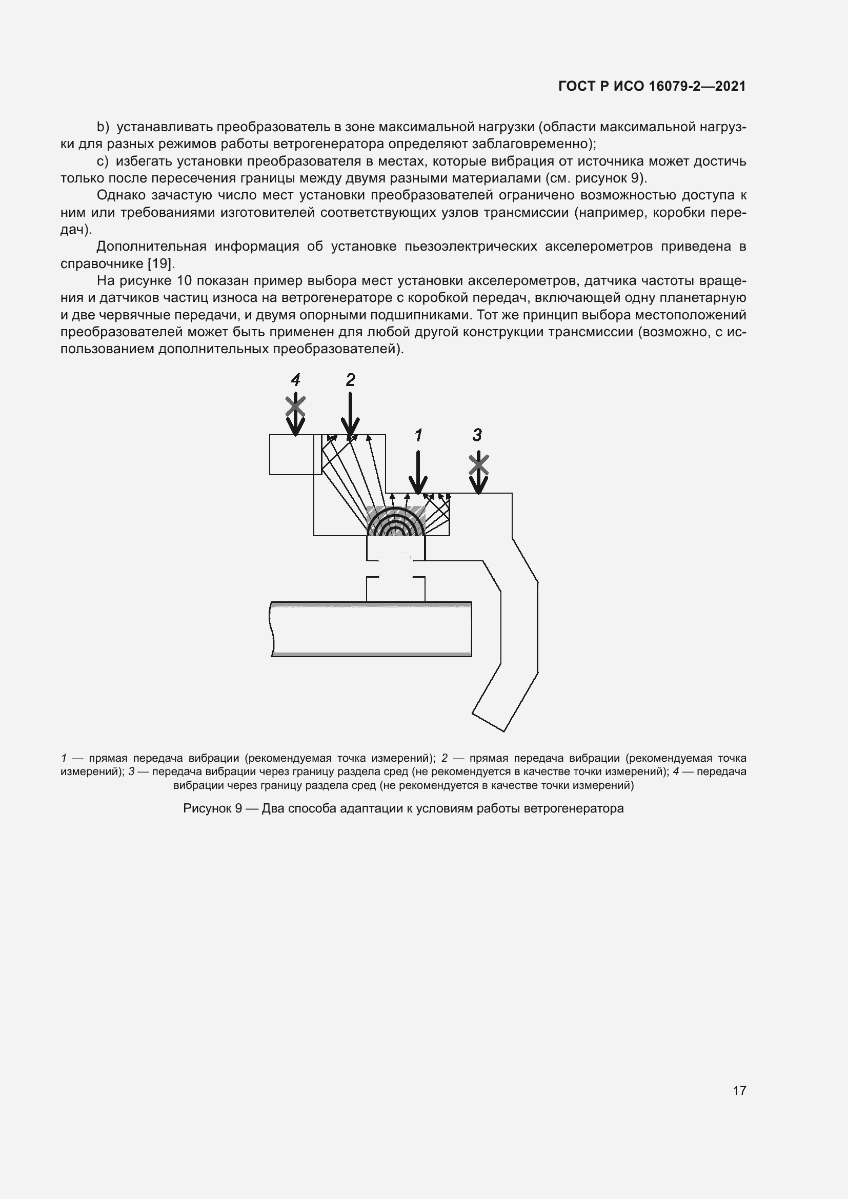 Страница 25 ГОСТ Р ИСО 16079-2-2021