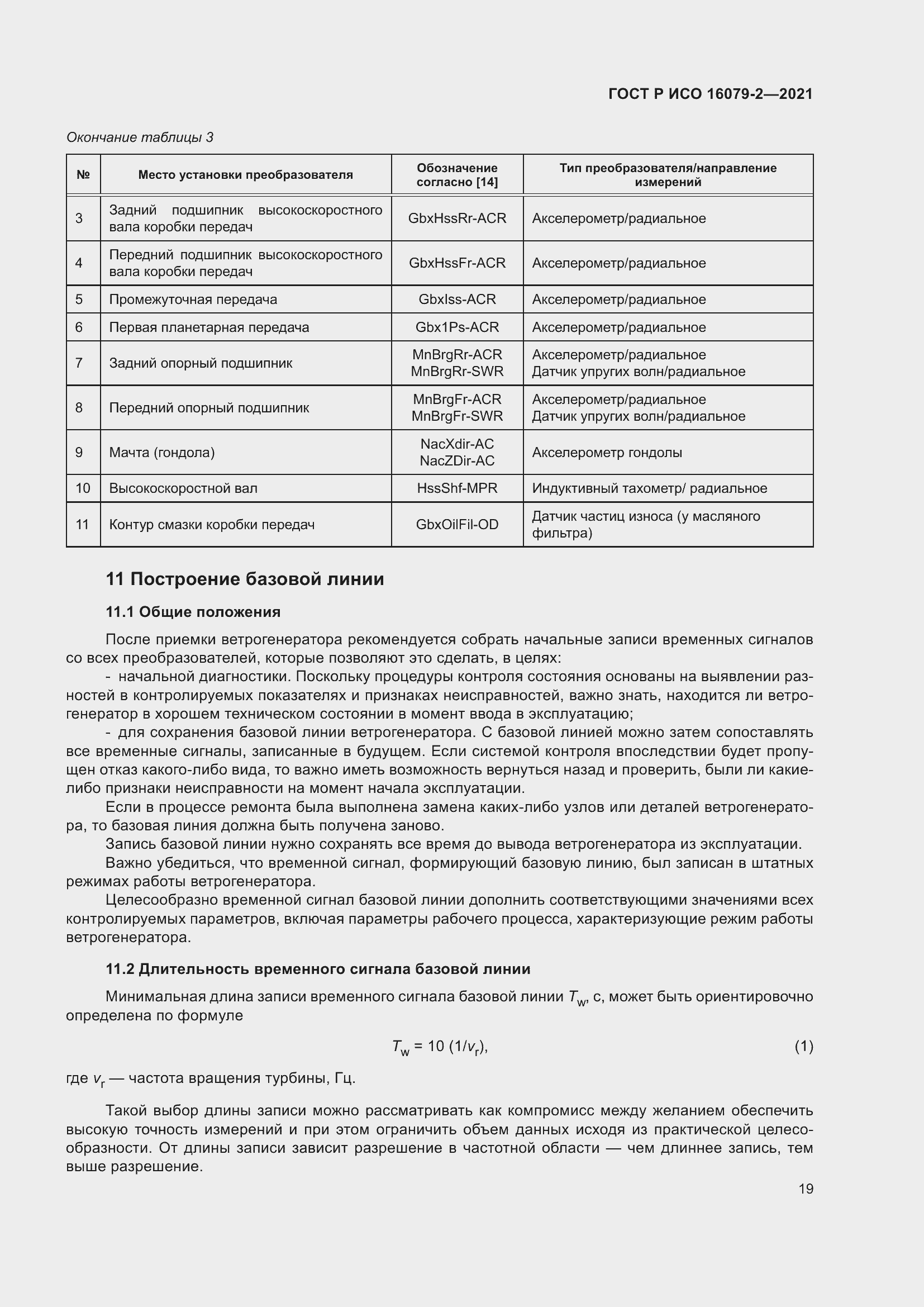 Страница 27 ГОСТ Р ИСО 16079-2-2021