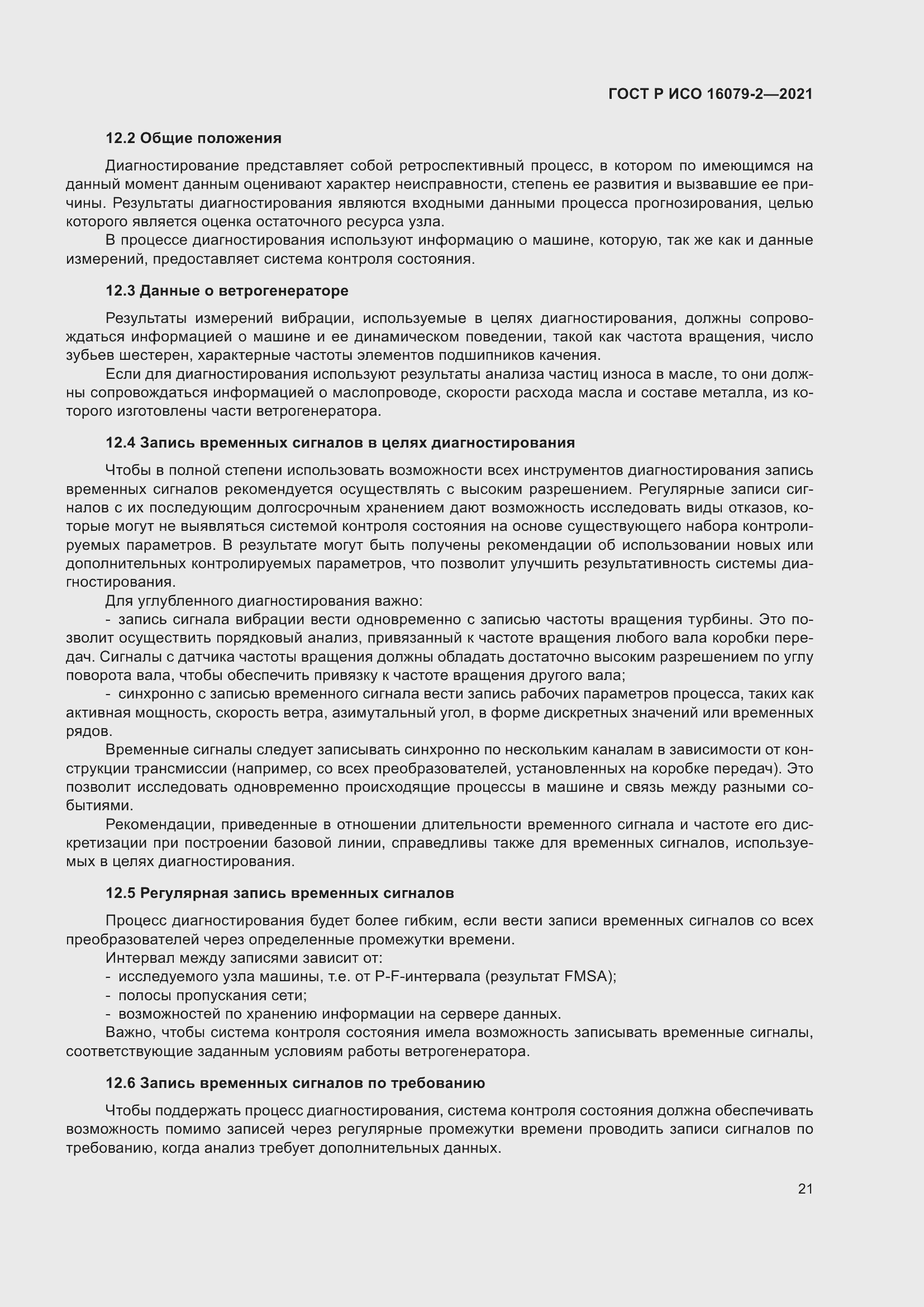 Страница 29 ГОСТ Р ИСО 16079-2-2021