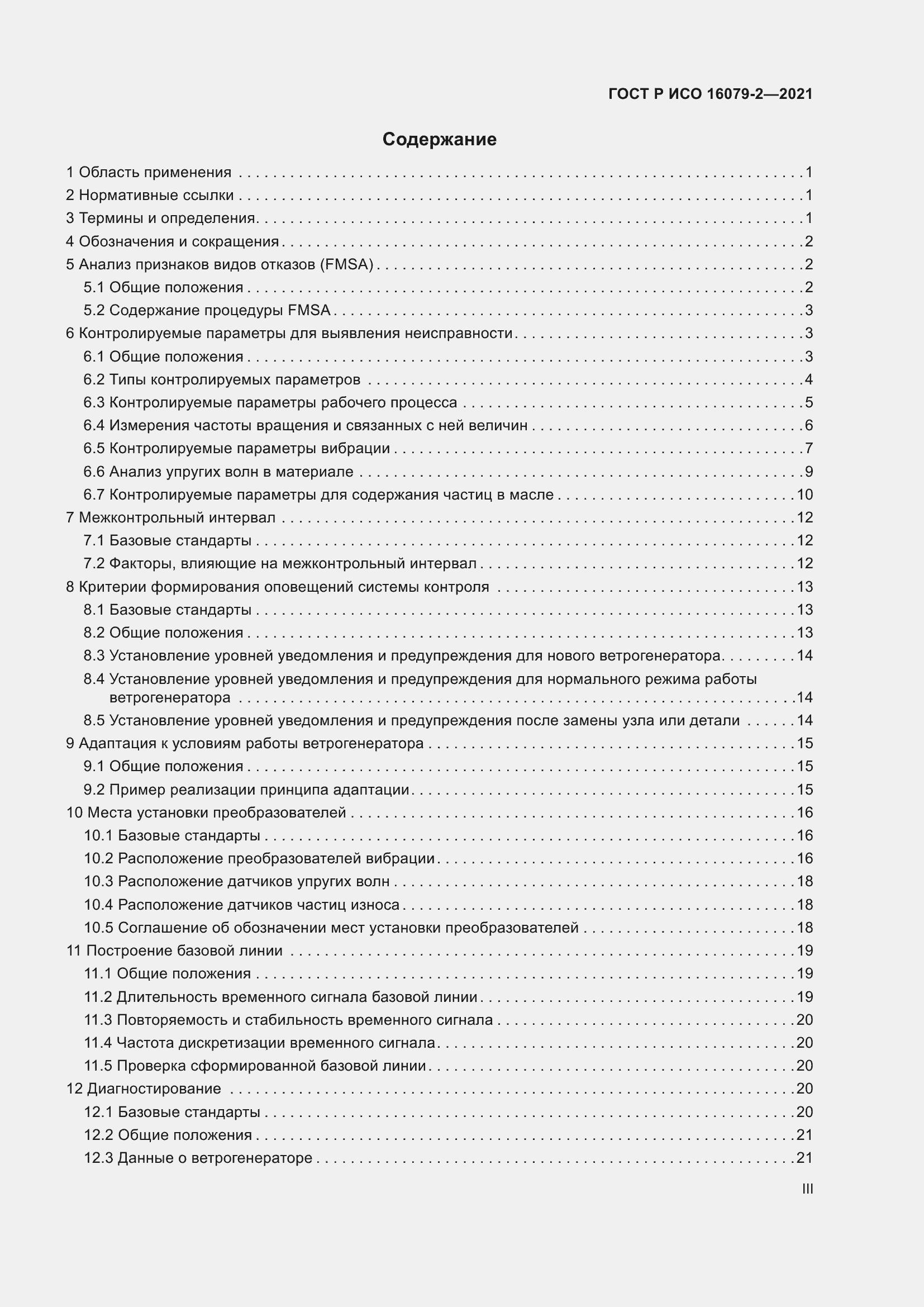 Страница 3 ГОСТ Р ИСО 16079-2-2021