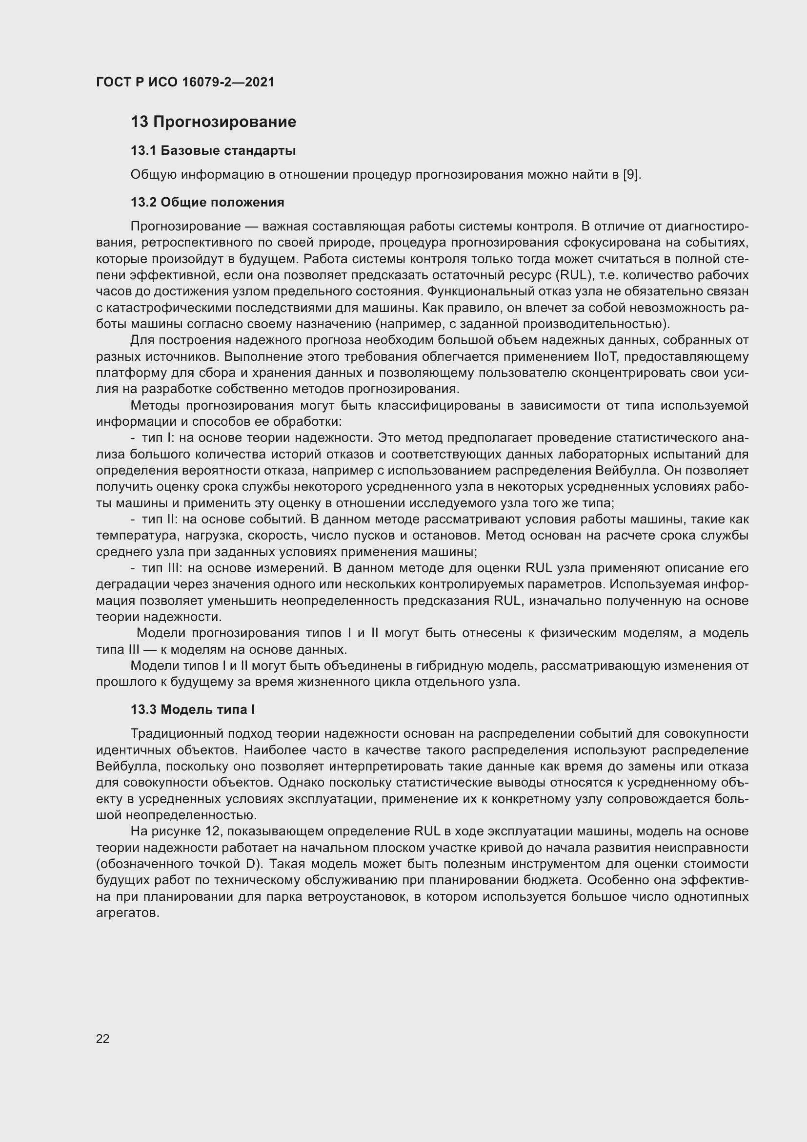 Страница 30 ГОСТ Р ИСО 16079-2-2021