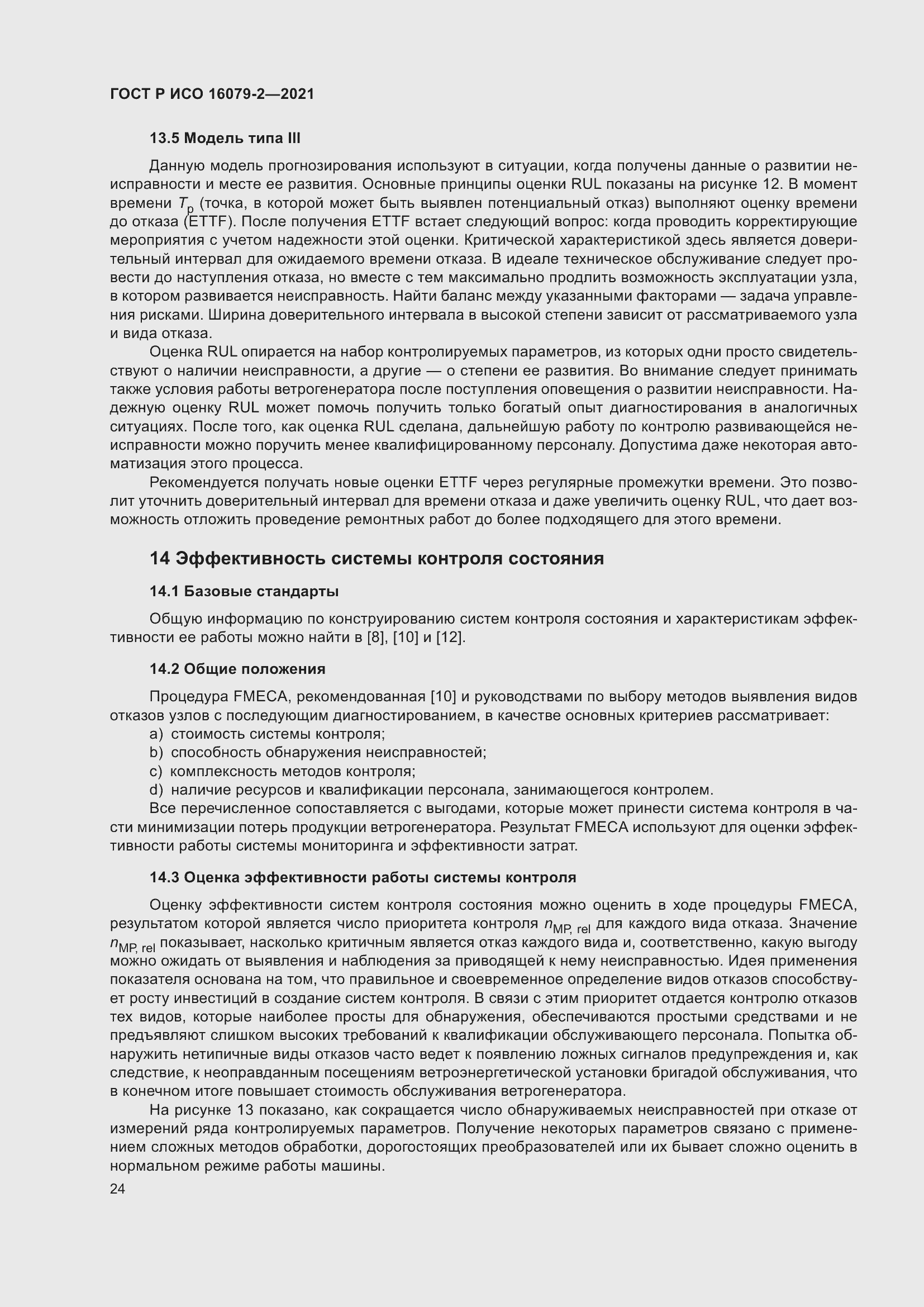 Страница 32 ГОСТ Р ИСО 16079-2-2021