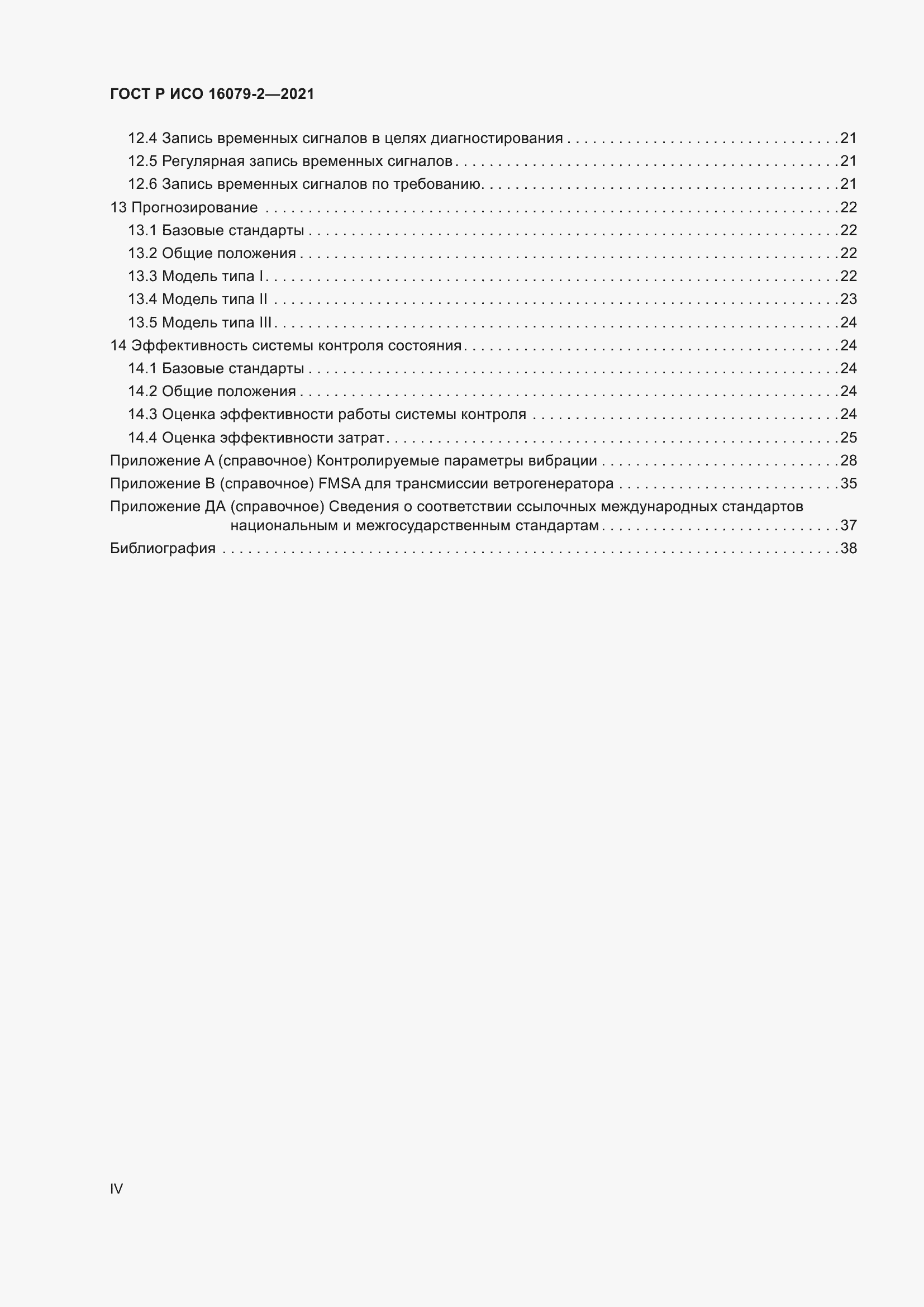 Страница 4 ГОСТ Р ИСО 16079-2-2021