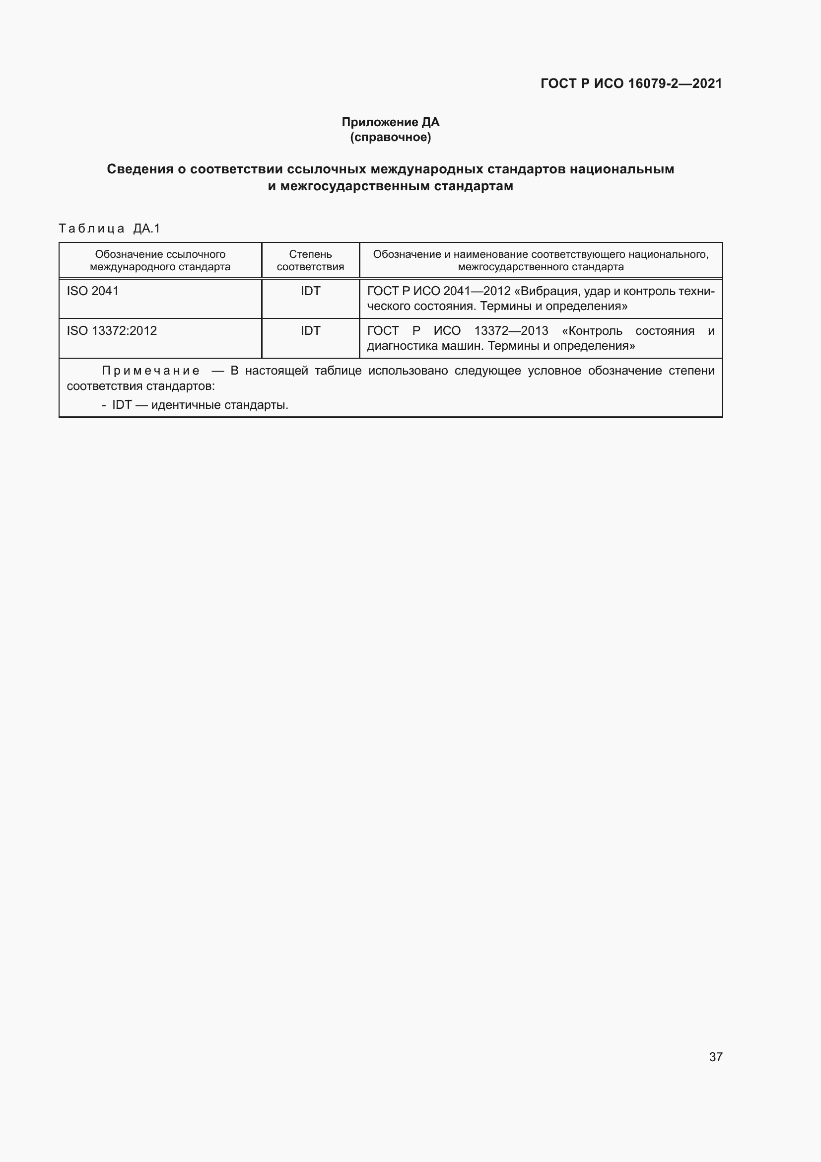 Страница 45 ГОСТ Р ИСО 16079-2-2021