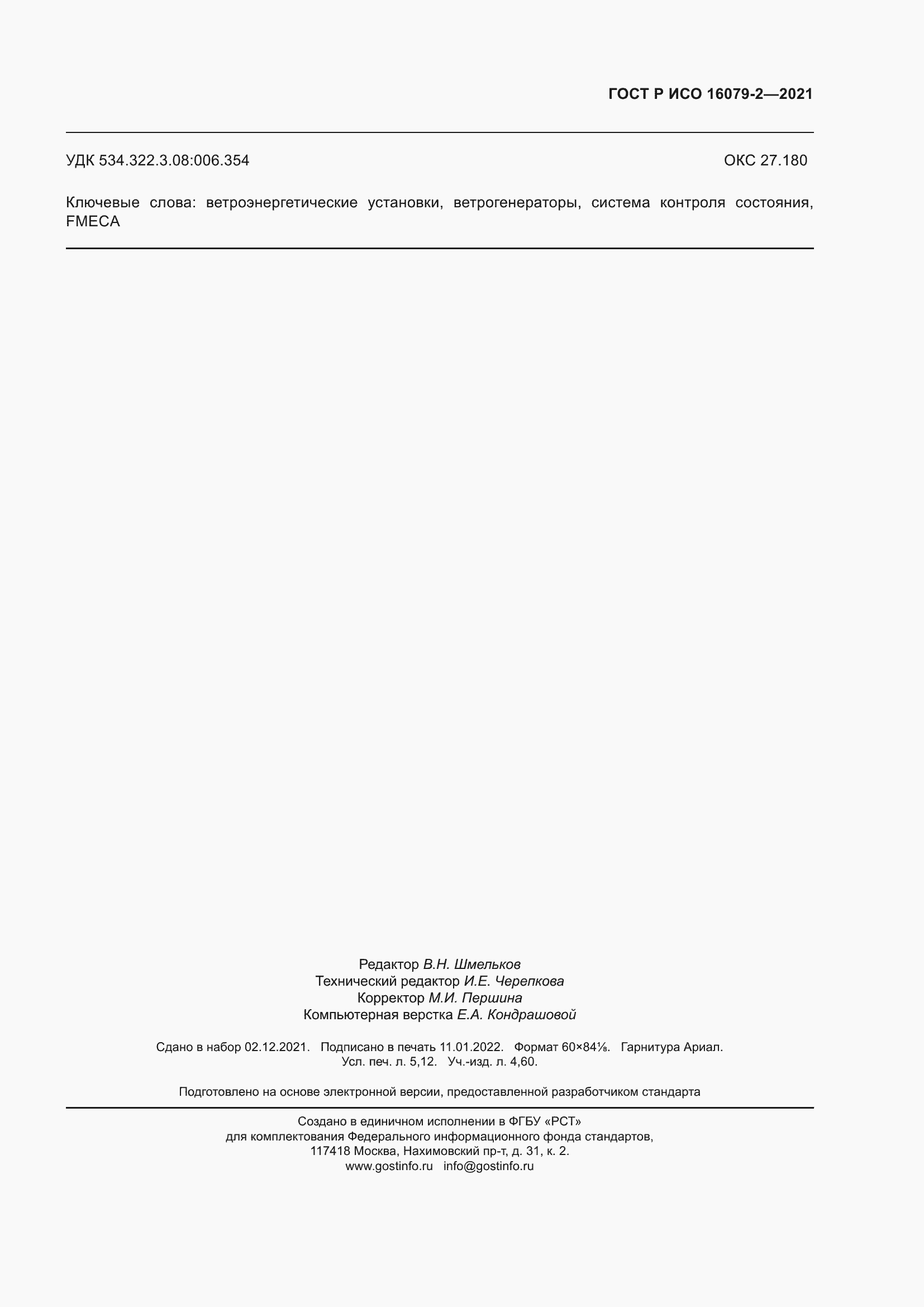 Страница 47 ГОСТ Р ИСО 16079-2-2021