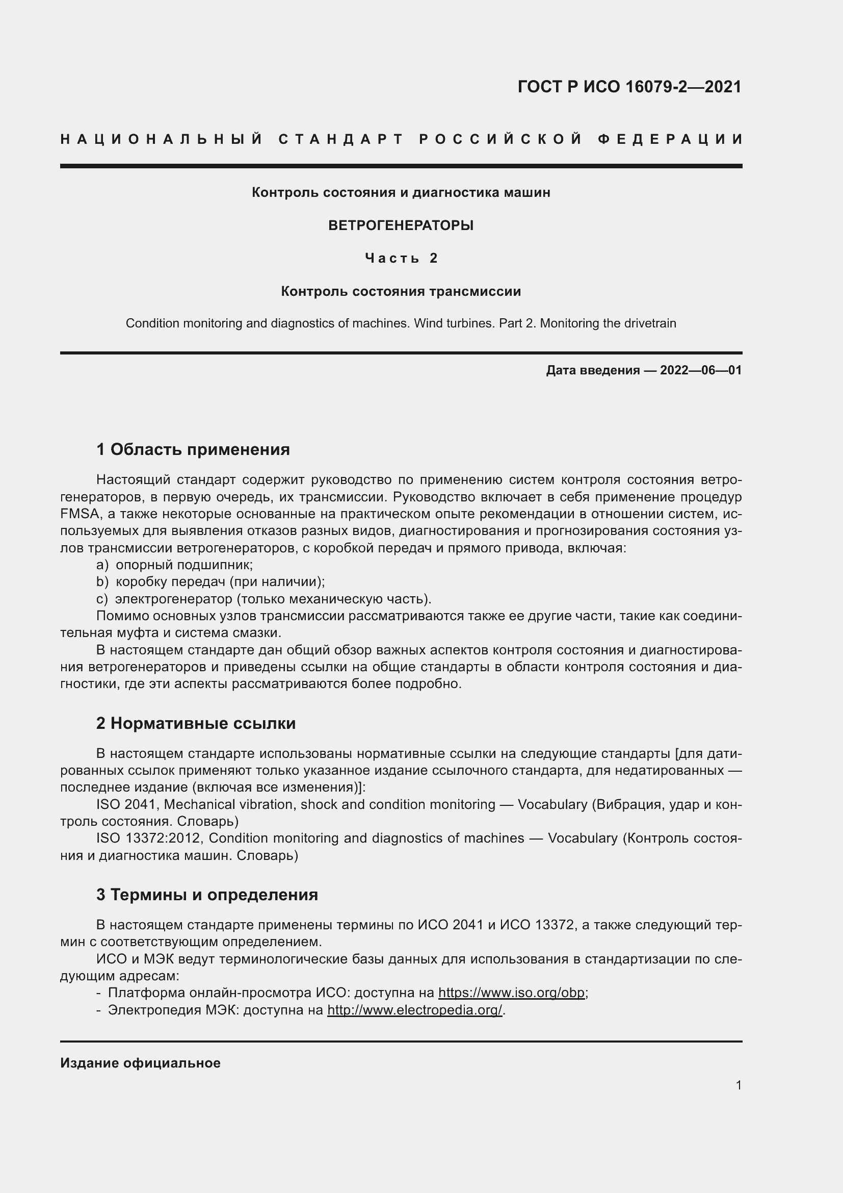 Страница 9 ГОСТ Р ИСО 16079-2-2021