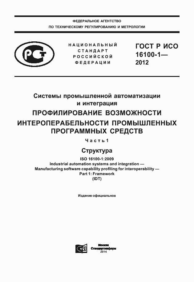Страница 1 ГОСТ Р ИСО 16100-1-2012
