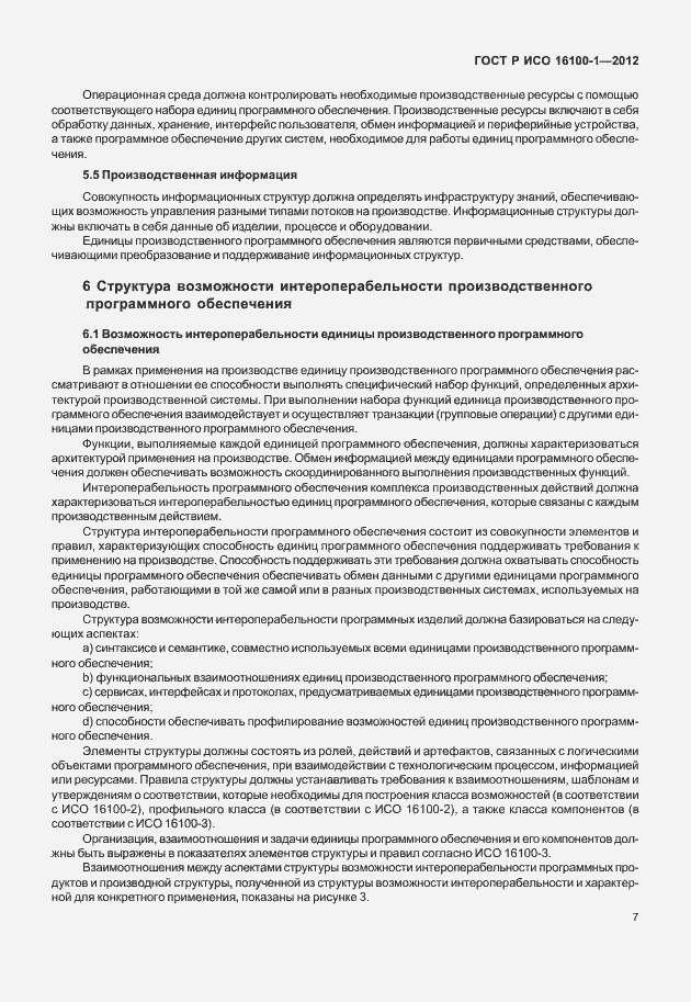 Страница 12 ГОСТ Р ИСО 16100-1-2012