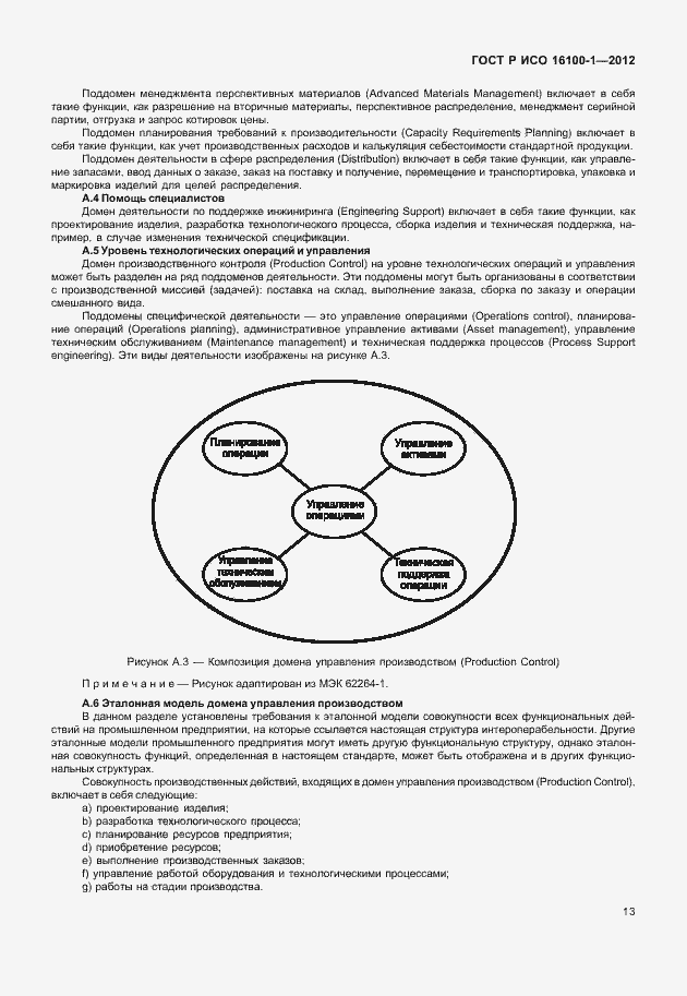 Страница 18 ГОСТ Р ИСО 16100-1-2012