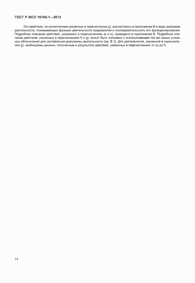 Страница 19 ГОСТ Р ИСО 16100-1-2012