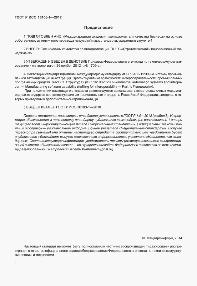 Страница 2 ГОСТ Р ИСО 16100-1-2012