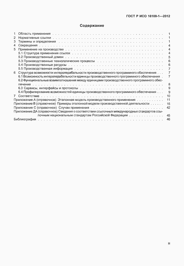 Страница 3 ГОСТ Р ИСО 16100-1-2012