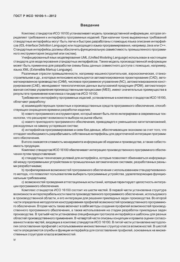 Страница 4 ГОСТ Р ИСО 16100-1-2012