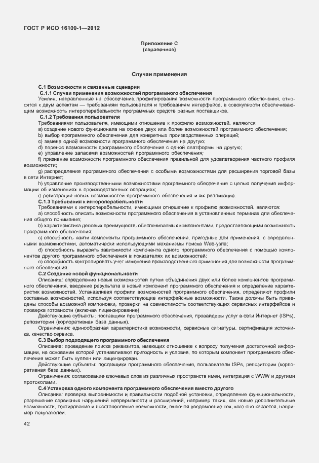 Страница 47 ГОСТ Р ИСО 16100-1-2012