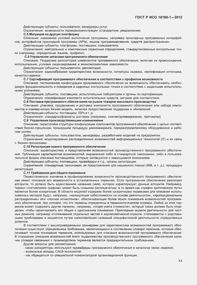 Страница 48 ГОСТ Р ИСО 16100-1-2012