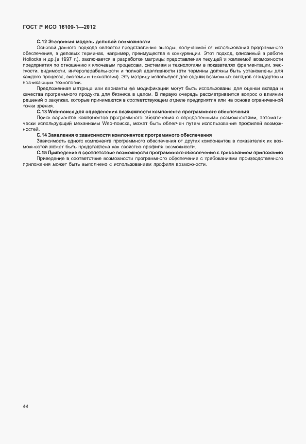 Страница 49 ГОСТ Р ИСО 16100-1-2012