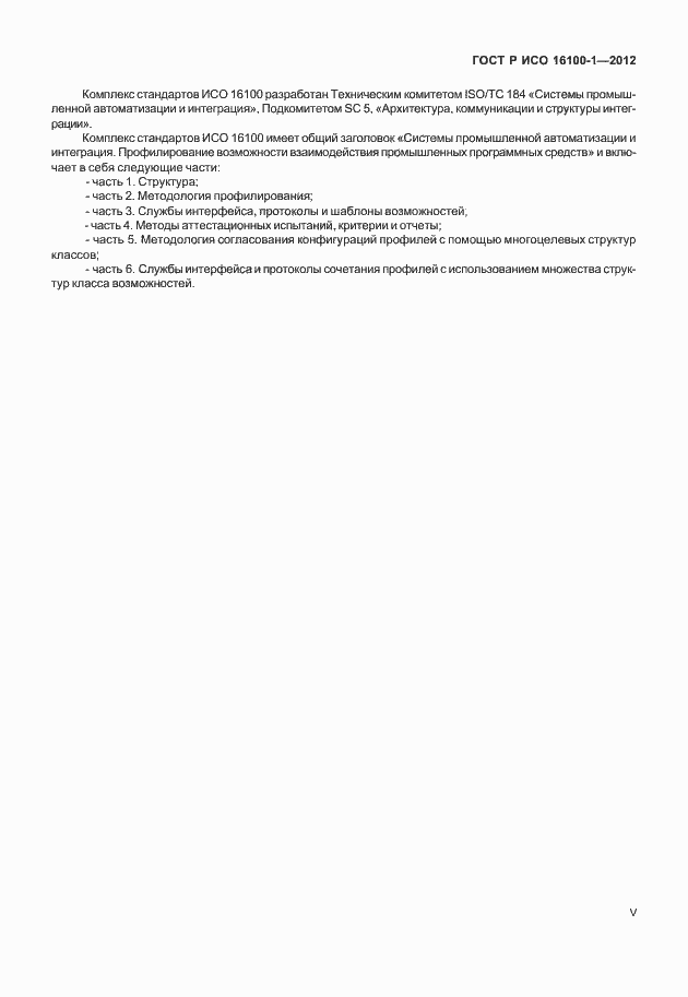 Страница 5 ГОСТ Р ИСО 16100-1-2012