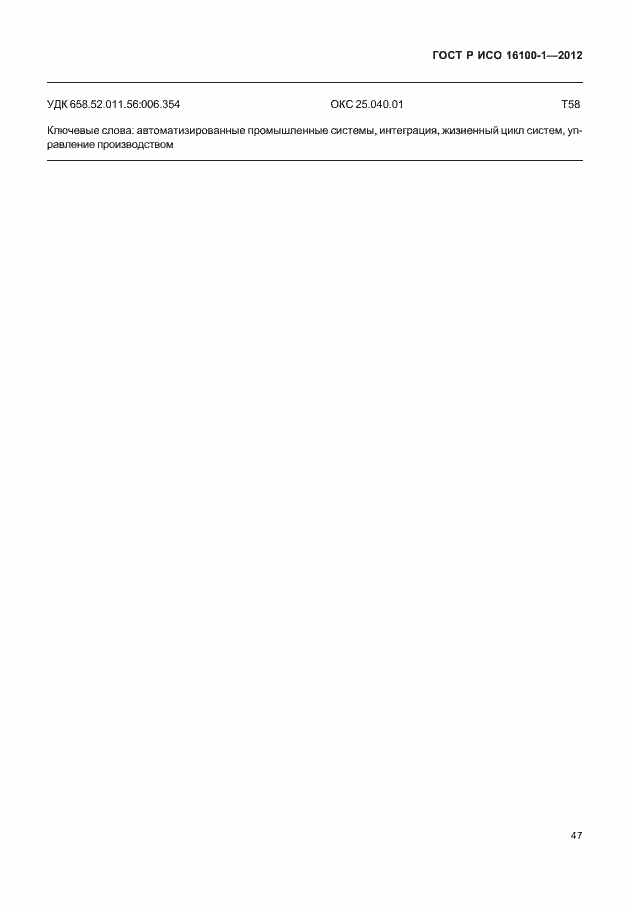Страница 52 ГОСТ Р ИСО 16100-1-2012